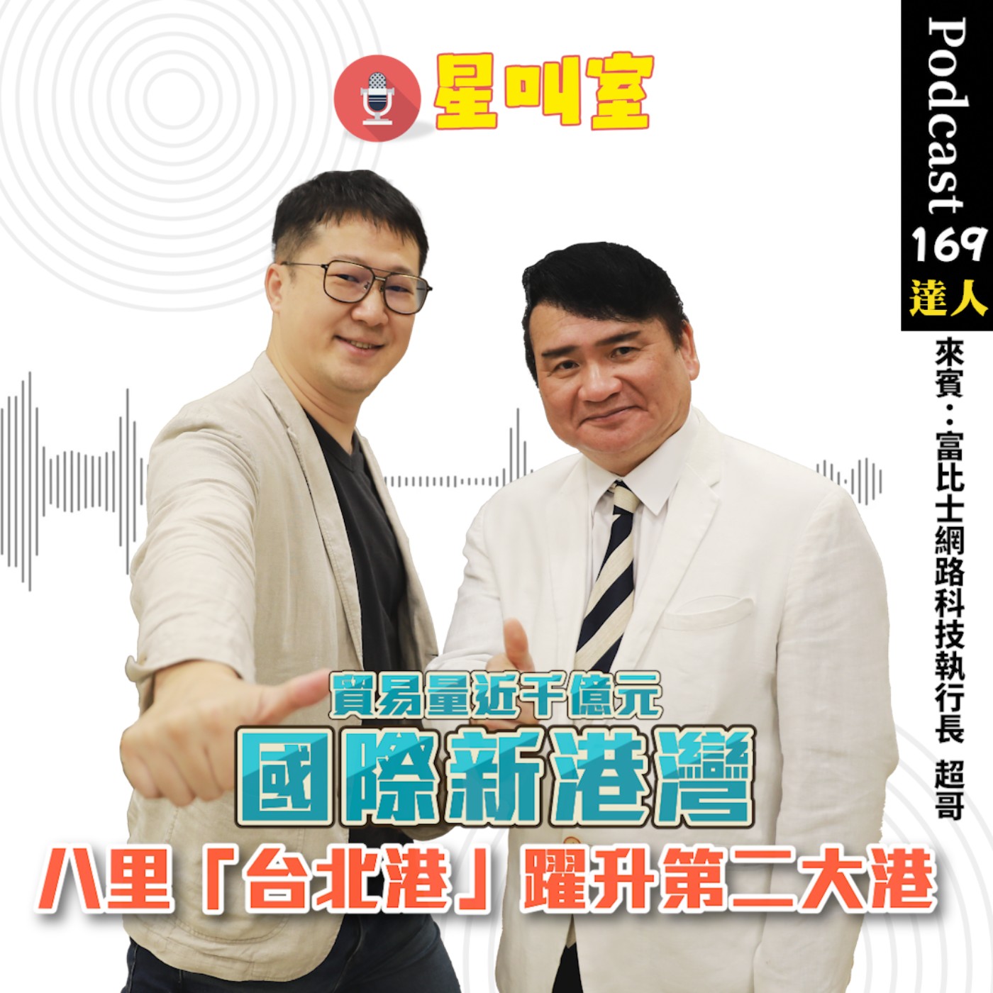 房產星叫室｜國際新港灣 八里「台北港」躍升第二大港！貿易量近千億