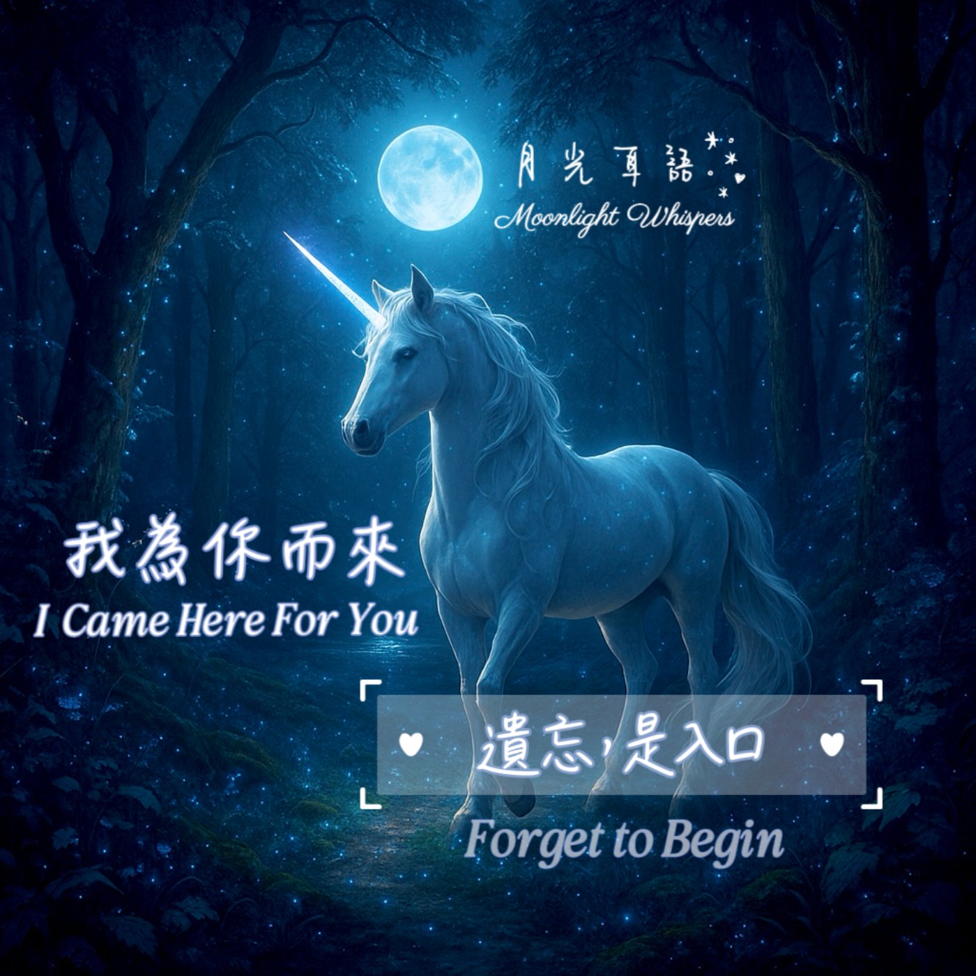 🫧 遺忘，是入口 Forget to Begin 🎁系列四《我為你而來 I Came Here for You》 episode artwork