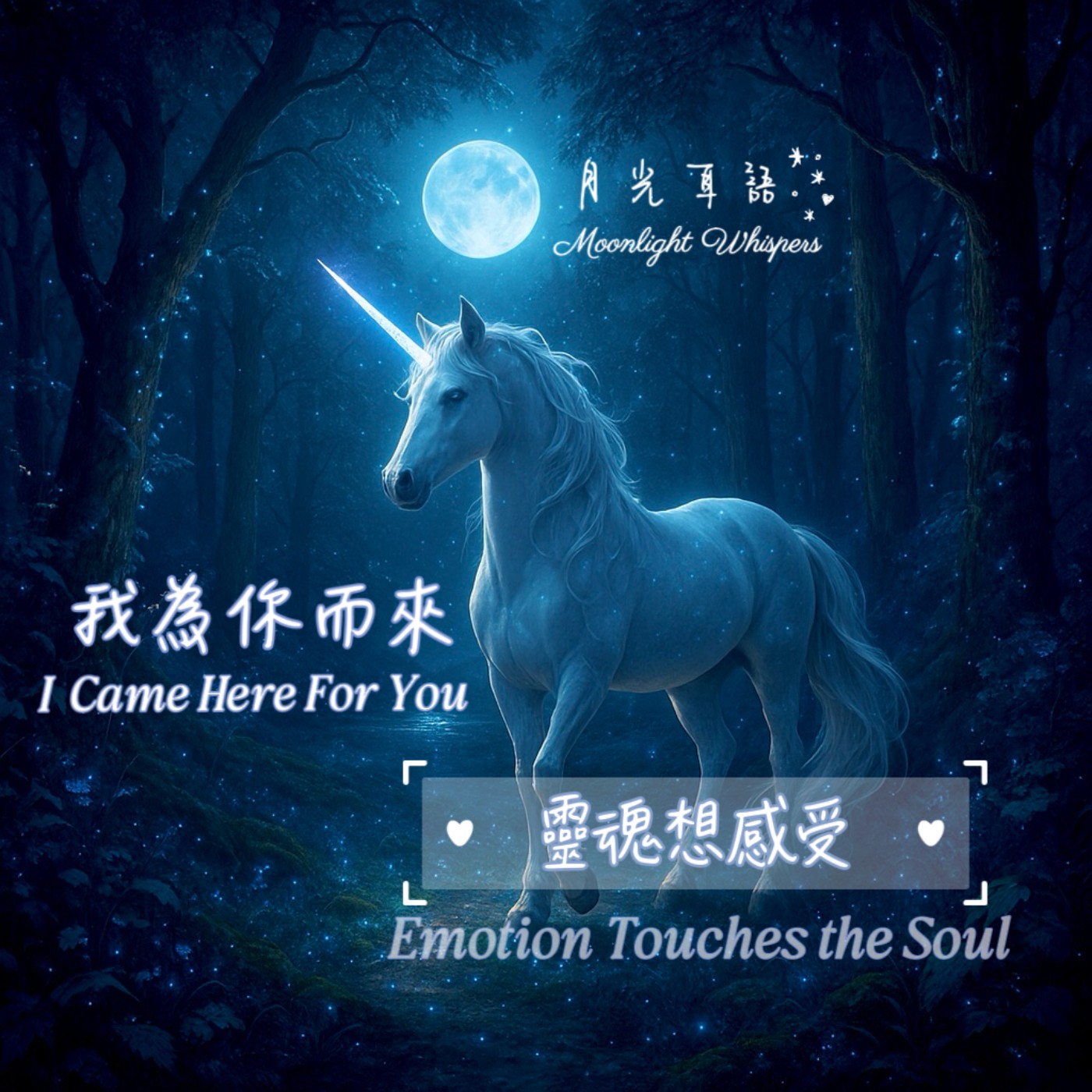 🌙 靈魂想感受 Emotion Touches the Soul 🎁系列四《我為你而來 I Came Here for You》 episode artwork