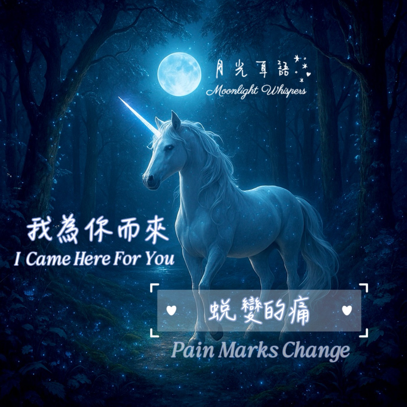 🩶 蛻變的痛 Pain Marks Change 🎁系列四《我為你而來 I Came Here for You》 episode artwork
