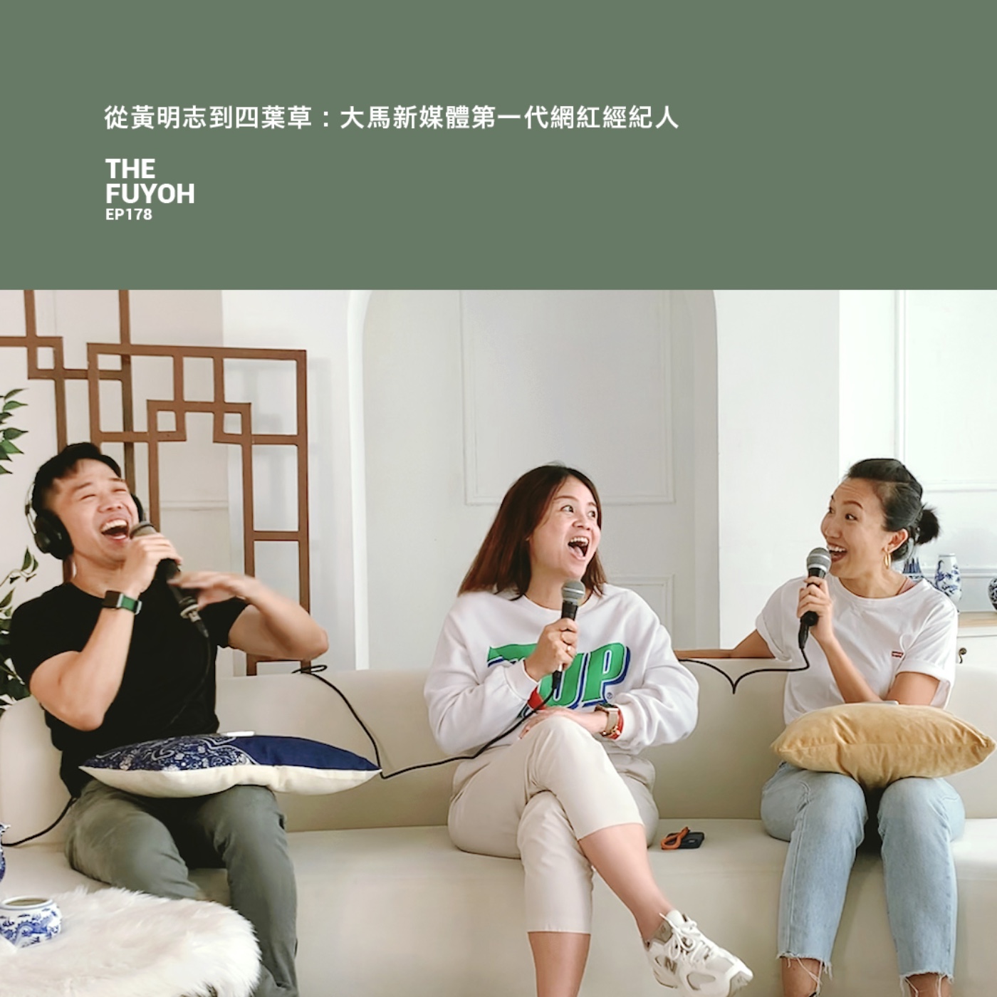 EP178 | 從黃明志到四葉草 : 大馬新媒體第一代網紅經紀人