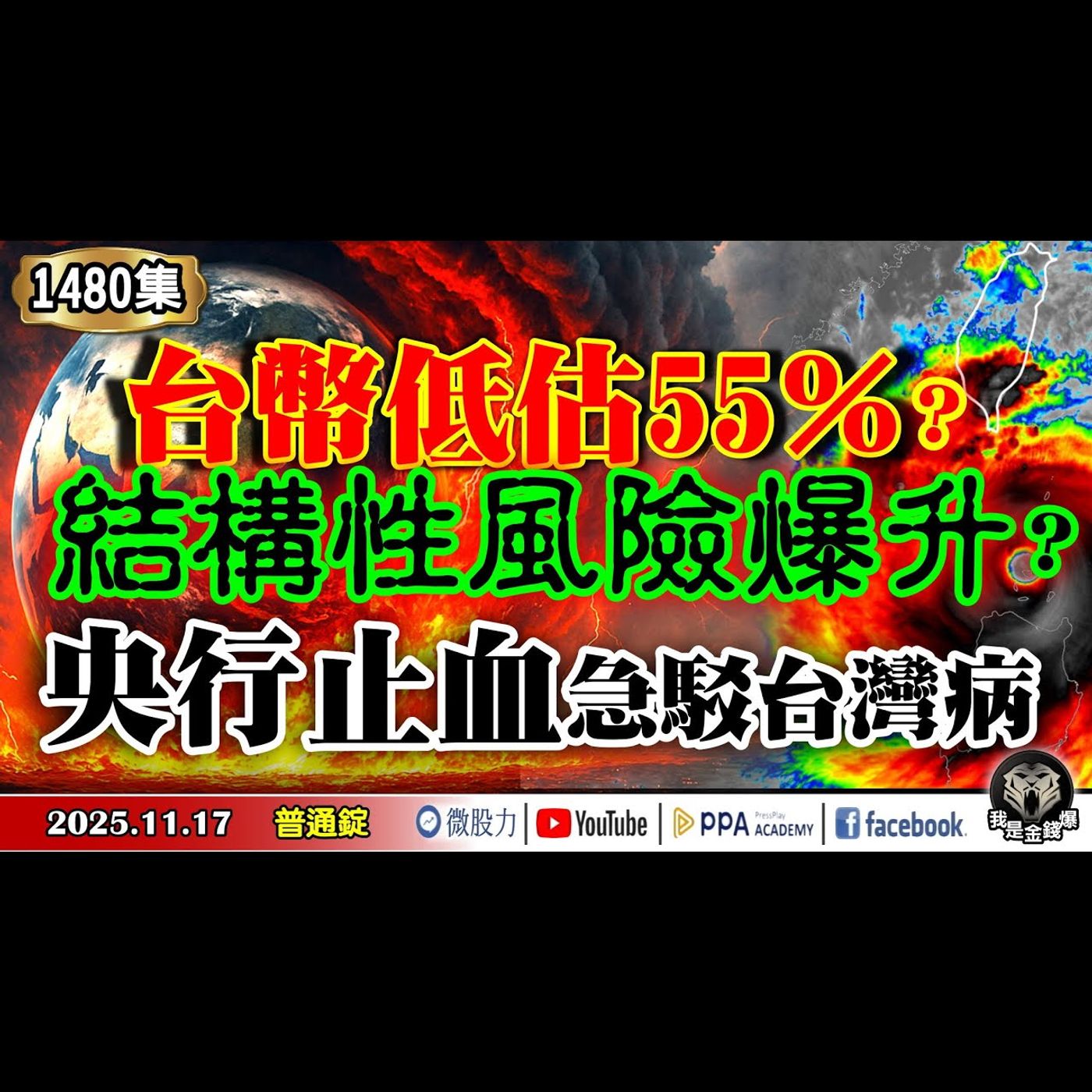 台幣低估55％？結構性風險爆升？央行止血急駁台灣病？《我是金錢爆》普通錠 2025.1117 #大K分析師(曾煥文) #財經V怪客(馮泉富) #翁依君(台股|破口|反轉|主力|關鍵訊號) episode artwork