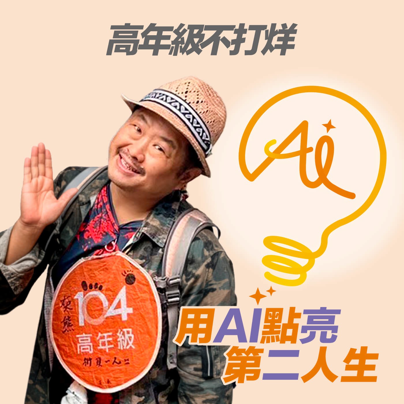 EP248 「五十之後人生才正要開始！」導覽老師跨界教AI，用興趣玩出第二人生 ft. 灰熊老師