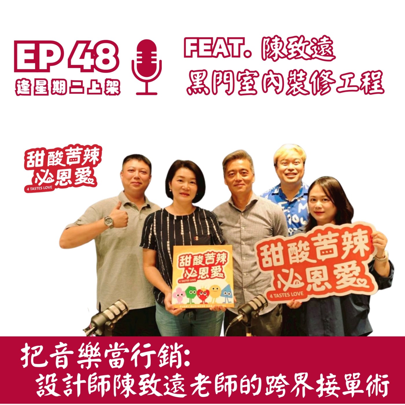 EP48 把音樂當行銷：設計師陳致遠的跨界接單術 episode artwork