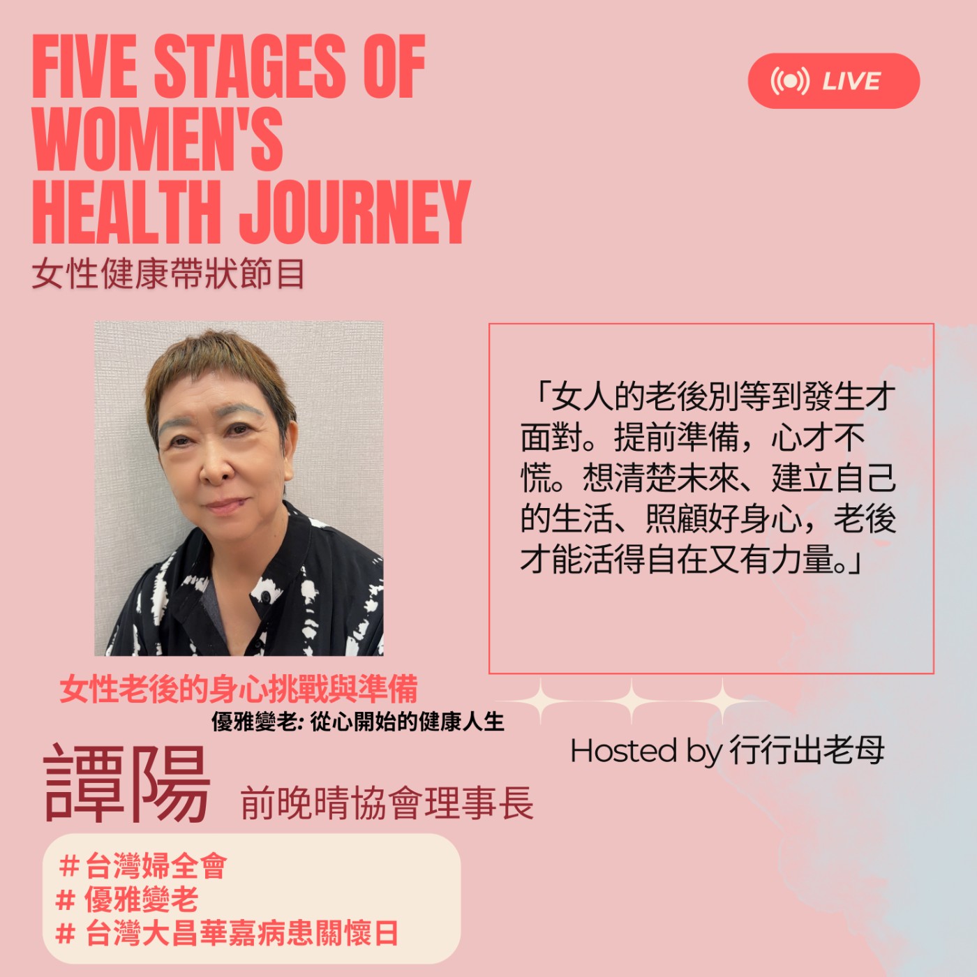 行行出老母特別系列｜女性生命歷程五大階段健康議題｜女性老後的身心挑戰與準備｜優雅變老: 從心開始的健康人生