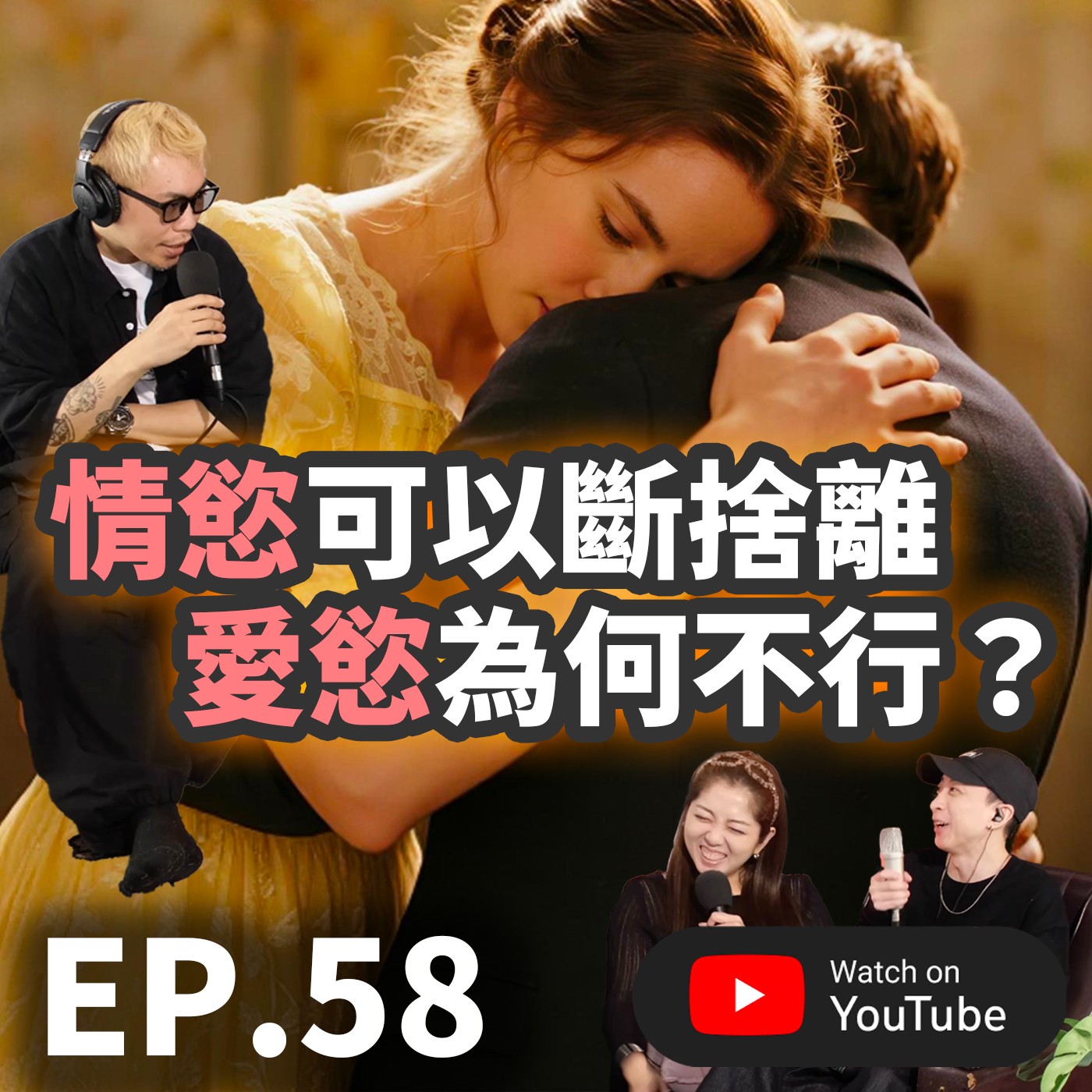 EP.58 [ 純音版 ] 情慾可以斷捨離，愛慾為何不行？背後是依戀還是慣性？