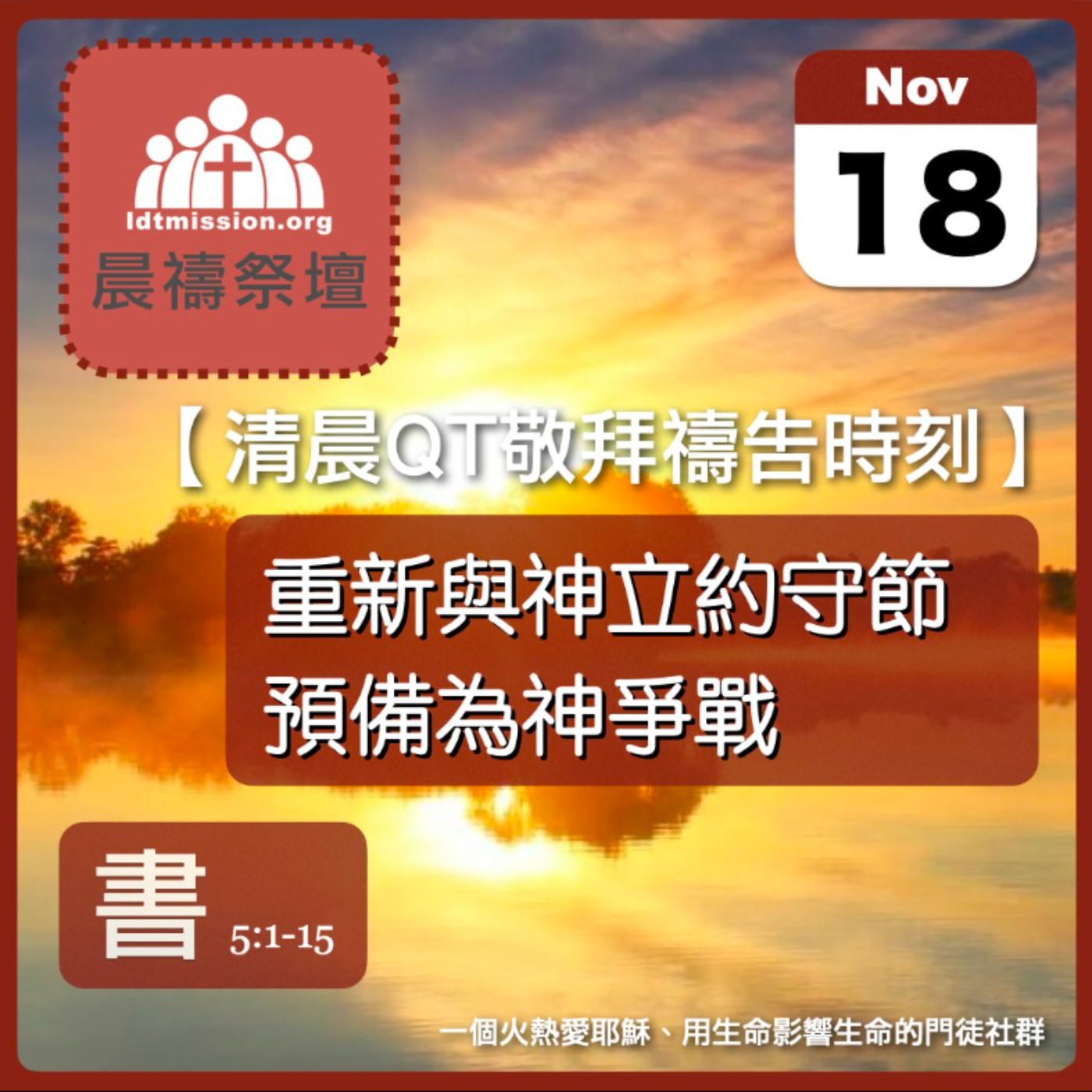 2025-11-18【清晨 QT 敬拜禱告時刻】重新與神立約守節預備為神爭戰〔約書亞記EP10〕