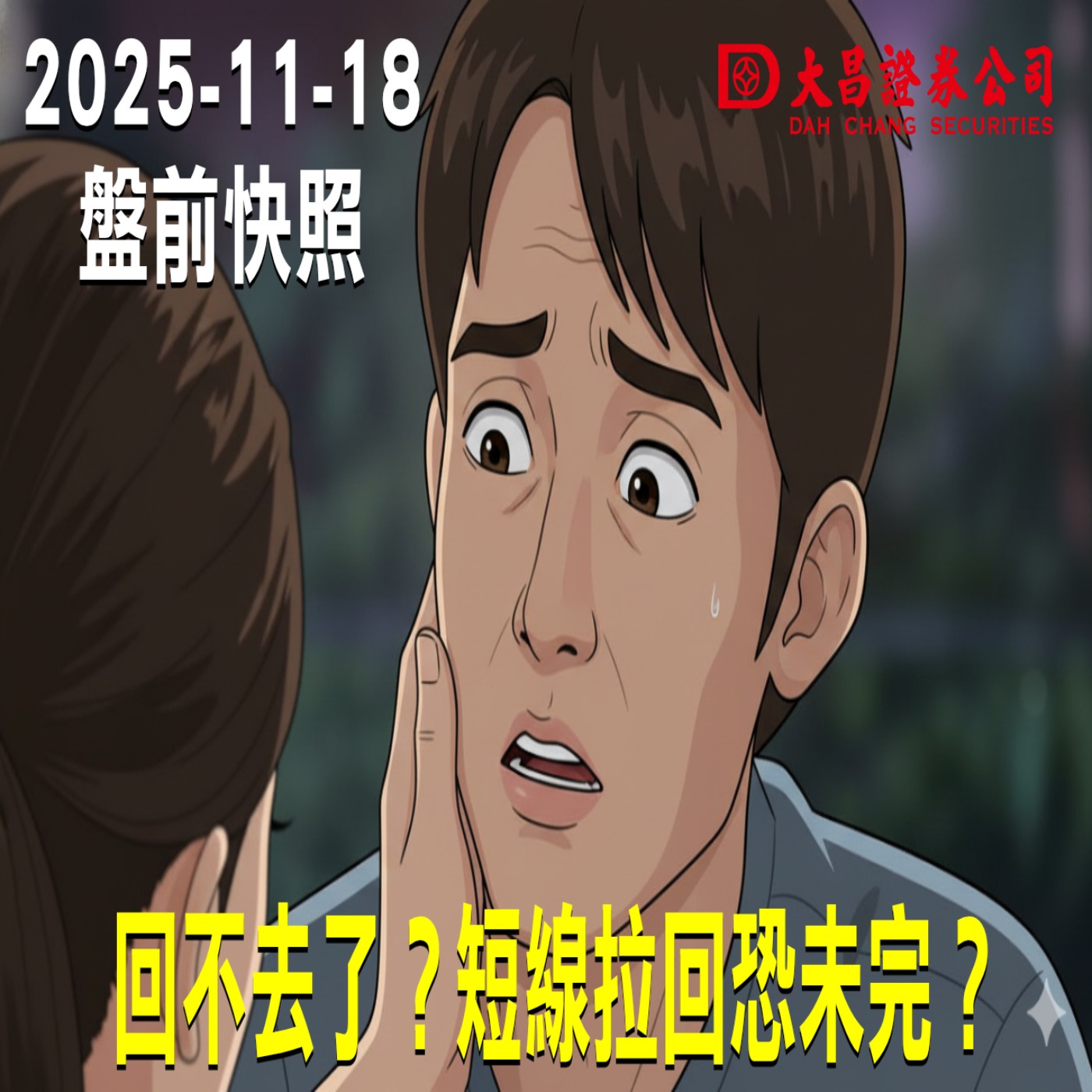 【大昌證券】2025年11月18日 盤前快照: 回不去了？短線拉回恐未完？ episode artwork