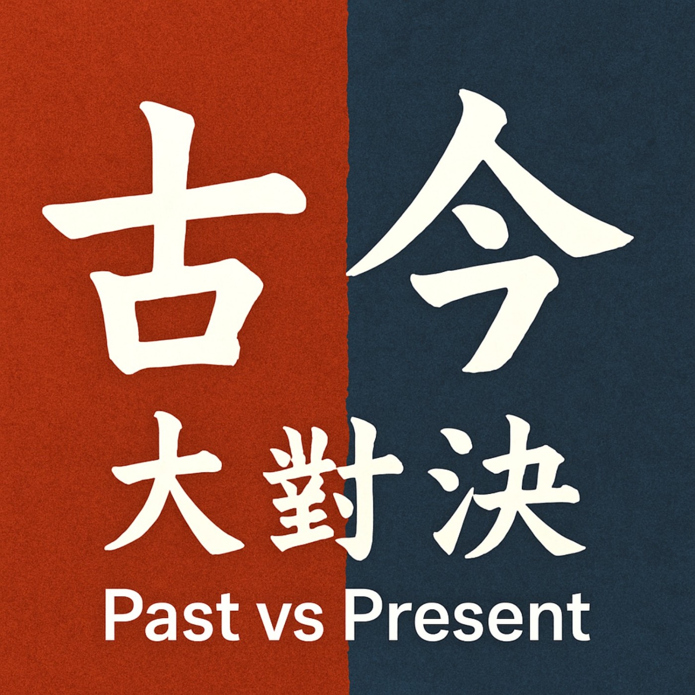 古今大對決