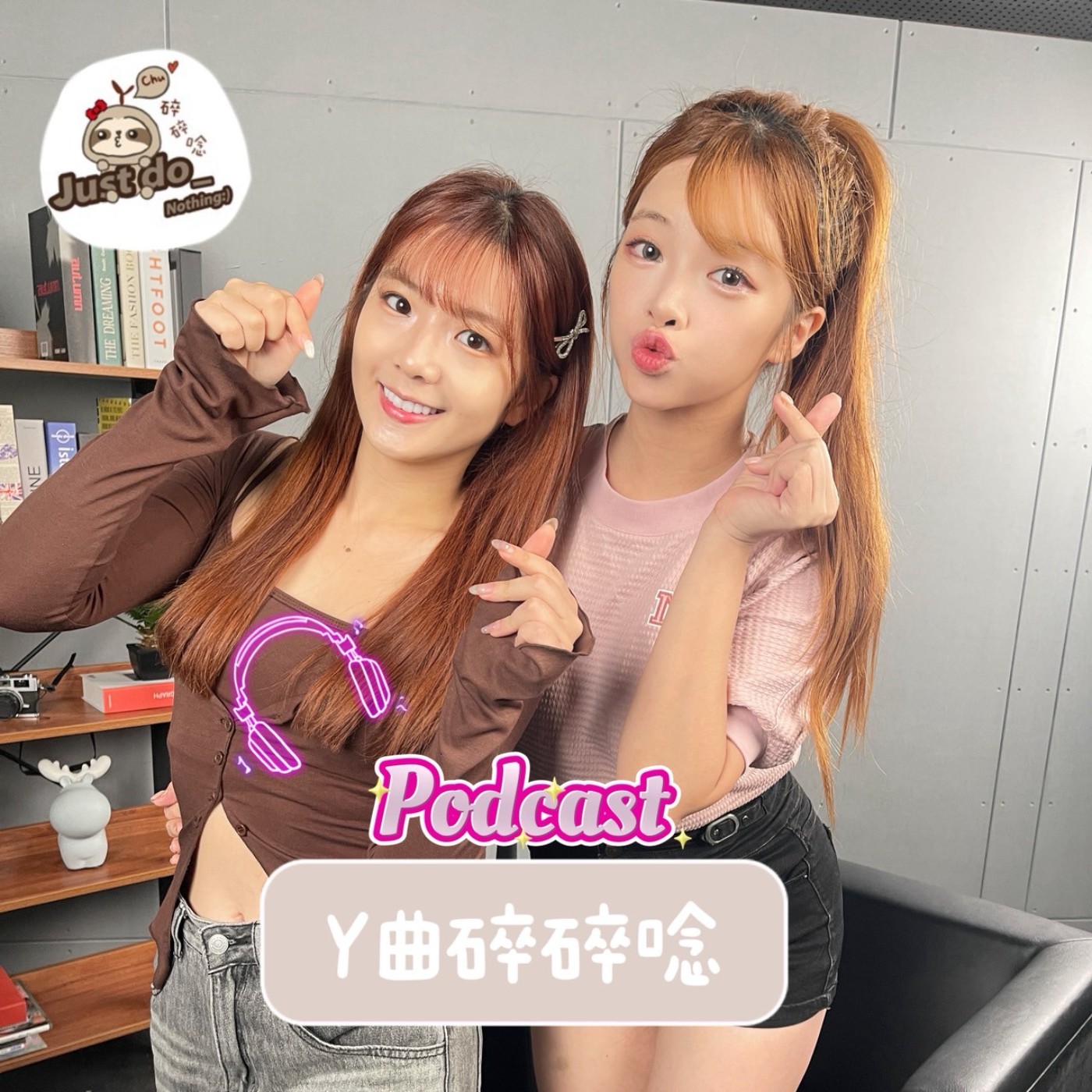 EP82-「不要再說我可愛！」笑笑的反差魅力 episode artwork