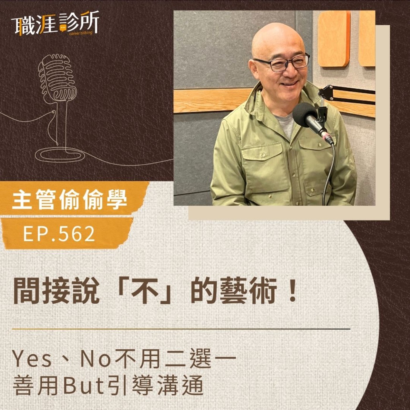 EP562【主管偷偷學】間接說「不」的藝術！ Yes、No不用二選一  ，善用But引導溝通