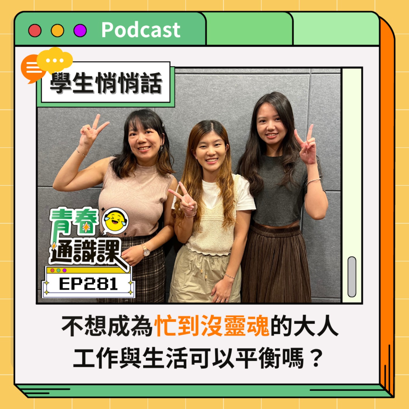 EP281 【學生悄悄話】不想成為「忙到沒靈魂」的大人，工作與生活可以平衡嗎？ 