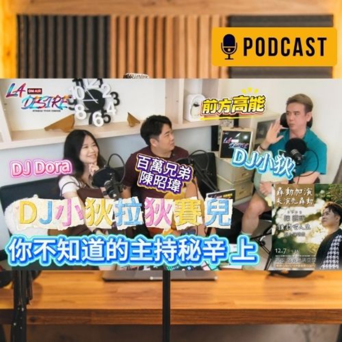 DJ小狄 拉狄賽兒《你不知道的主持秘辛》上  #DJ小狄 #拉狄賽兒 #LADESIRE #陳昭瑋 #DJDora