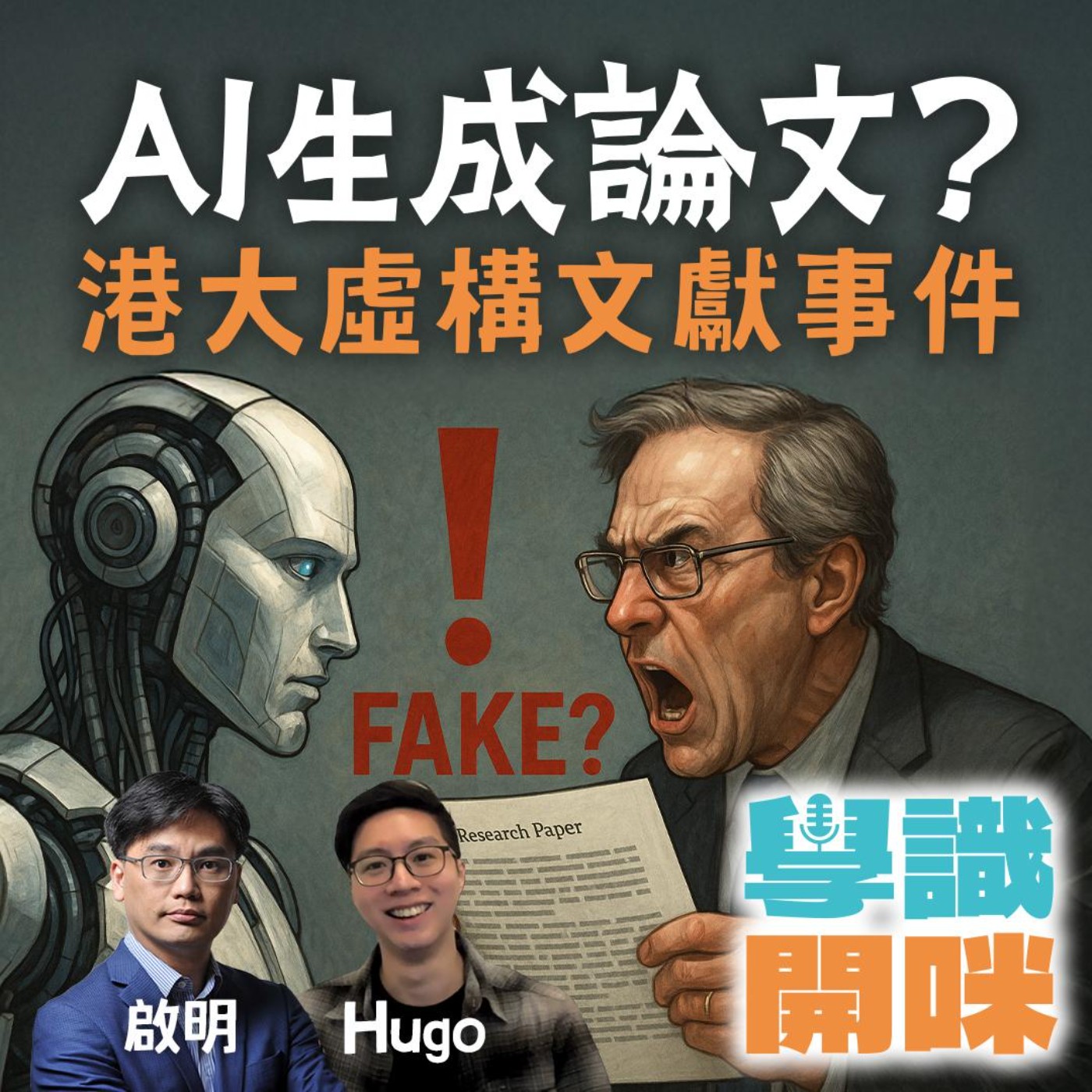 EP34｜AI生成論文？港大虛構文獻事件與學術誠信危機 episode artwork