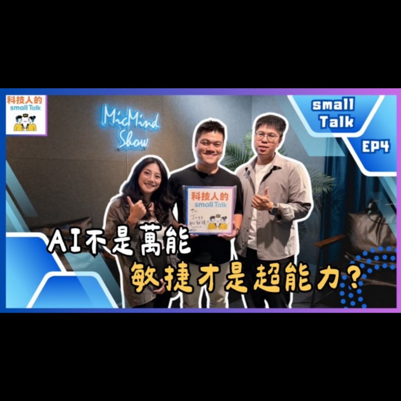 Ep.04 【small Talk】AI不是萬能,敏捷才是超能力? Ep.04 【small Talk】AI不是萬能,敏捷才是超能力?