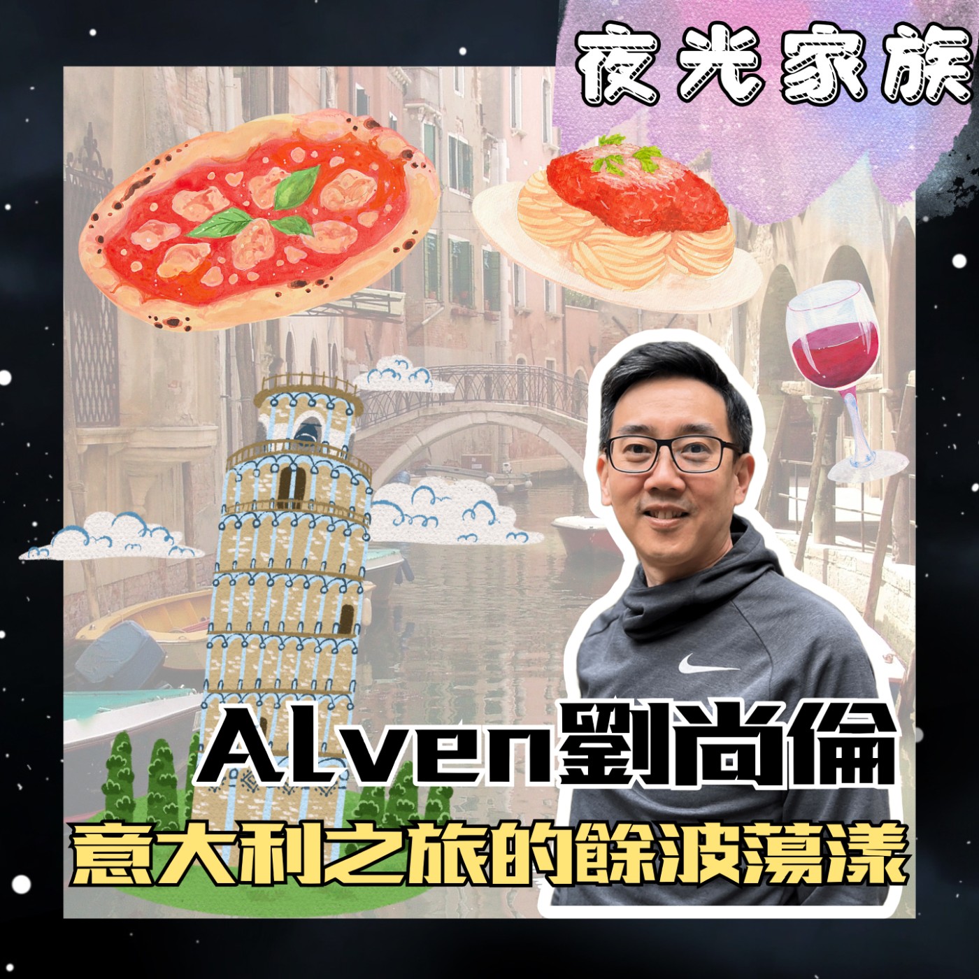 飛碟聯播網《夜光家族》2025.11.17 夜光訪客 - Super夢想+ Alven 劉尚倫 -- 意大利冒險之旅 餘波蕩漾篇