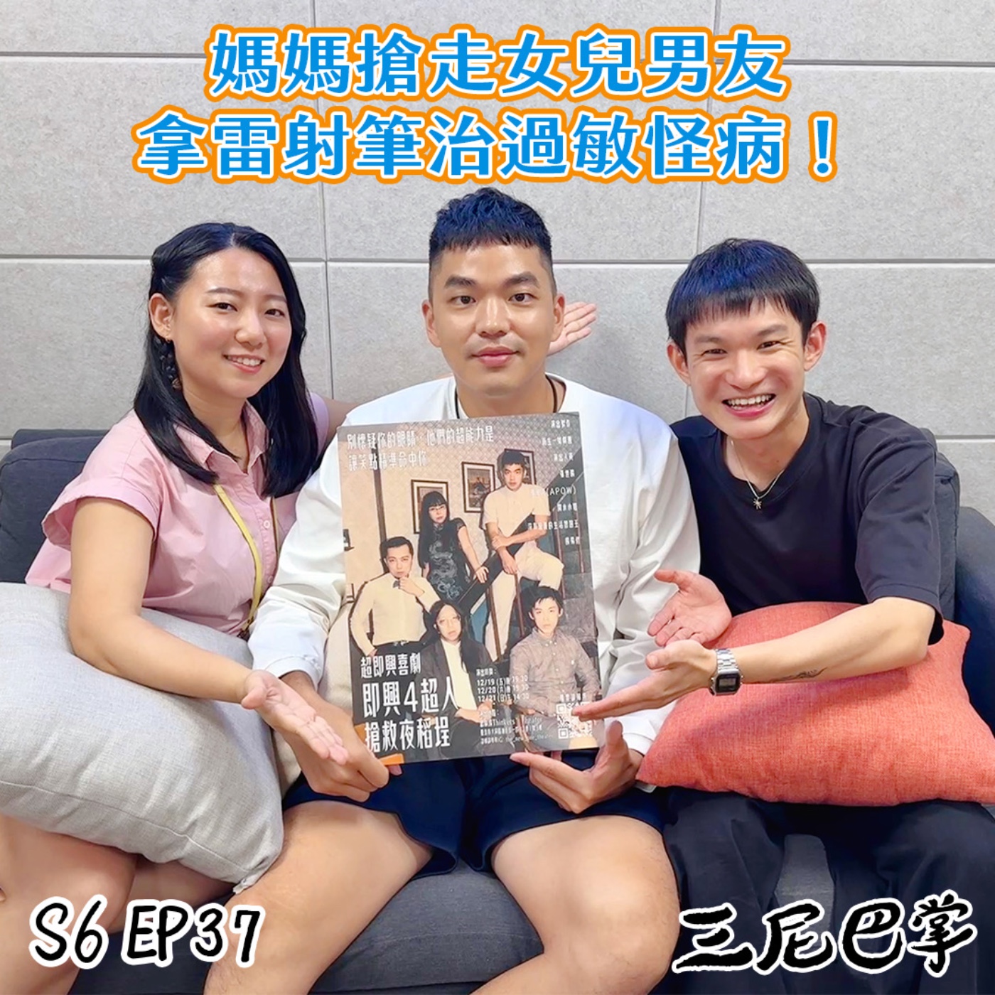 S6怪新聞#37｜媽媽搶走女兒男友，拿雷射筆治過敏怪病！