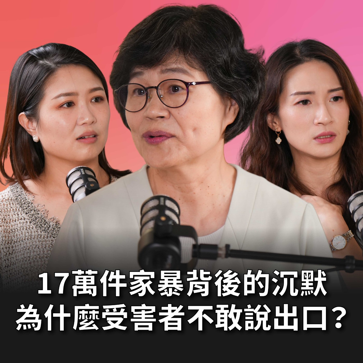 【#老派少女上線中】EP10 全臺家暴通報高達17萬件！為什麼受害者不敢說出口？ 是關心還是控制？愛不該是傷害的理由！Feat.王珮玲教授 episode artwork