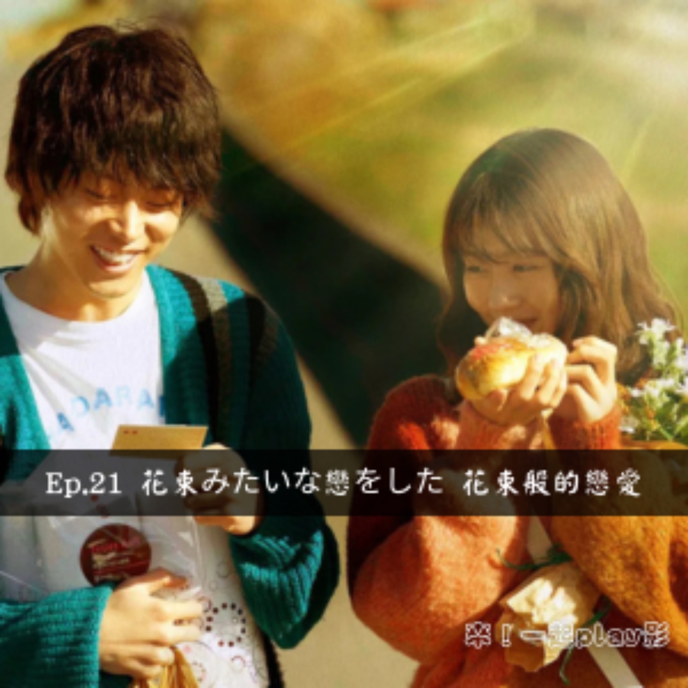 Ep.21 花束みたいな戀をした 花束般的戀愛 episode artwork