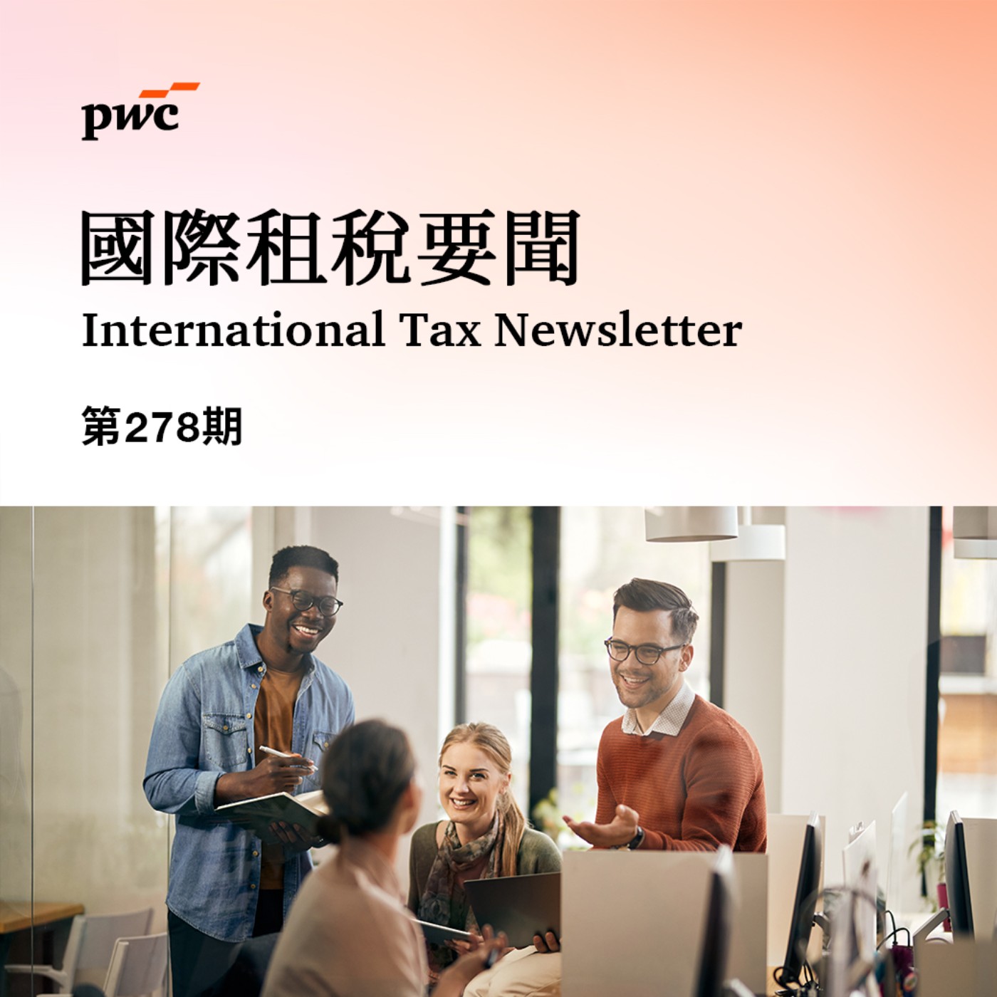 【國際租稅要聞】 第278期 【國際租稅要聞】 第278期
