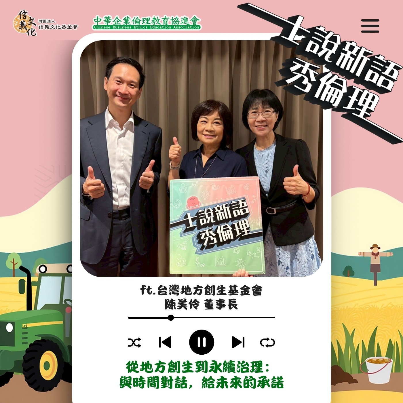 第5季EP1【從地方創生到永續治理：與時間對話，給未來的承諾】 胡秀華&謝英哲 feat. 台灣地方創生基金會董事長 陳美伶