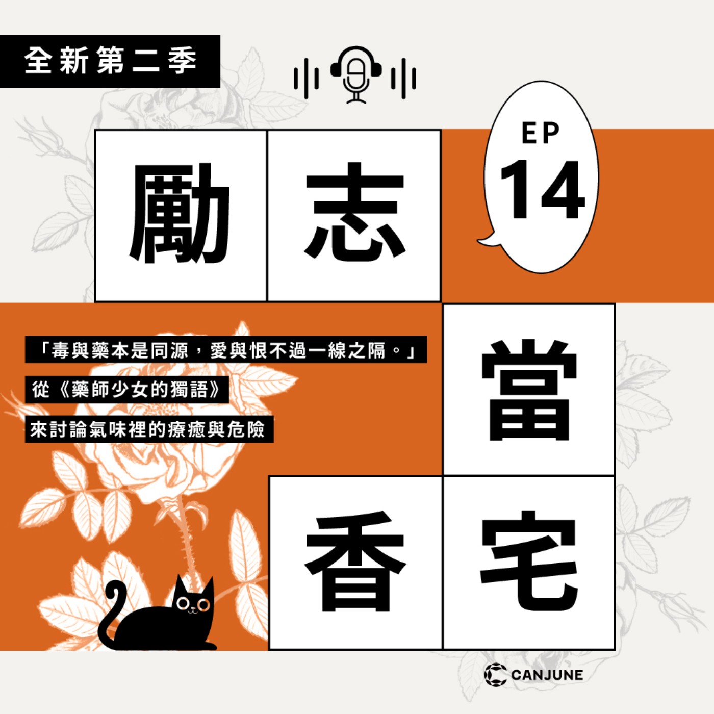 勵志當香宅 Podcast｜EP14 「毒與藥本是同源，愛與恨不過一線之隔。」從《藥師少女的獨語》來討論氣味裡蜜糖毒藥與身體享受