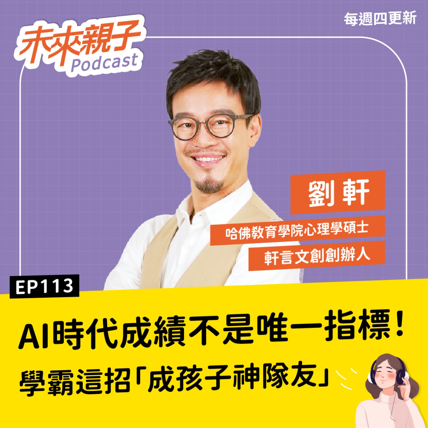 EP113 成績中等的孩子也能在AI時代勝出！善用科技，幫助孩子成為快樂又自律的「活學霸」 ft.劉軒