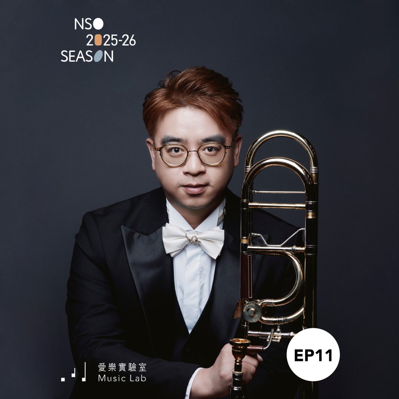 25/26 樂季 Ep.12｜夢響．樂語 – NSO長號首席李昆穎談NSYO室內樂