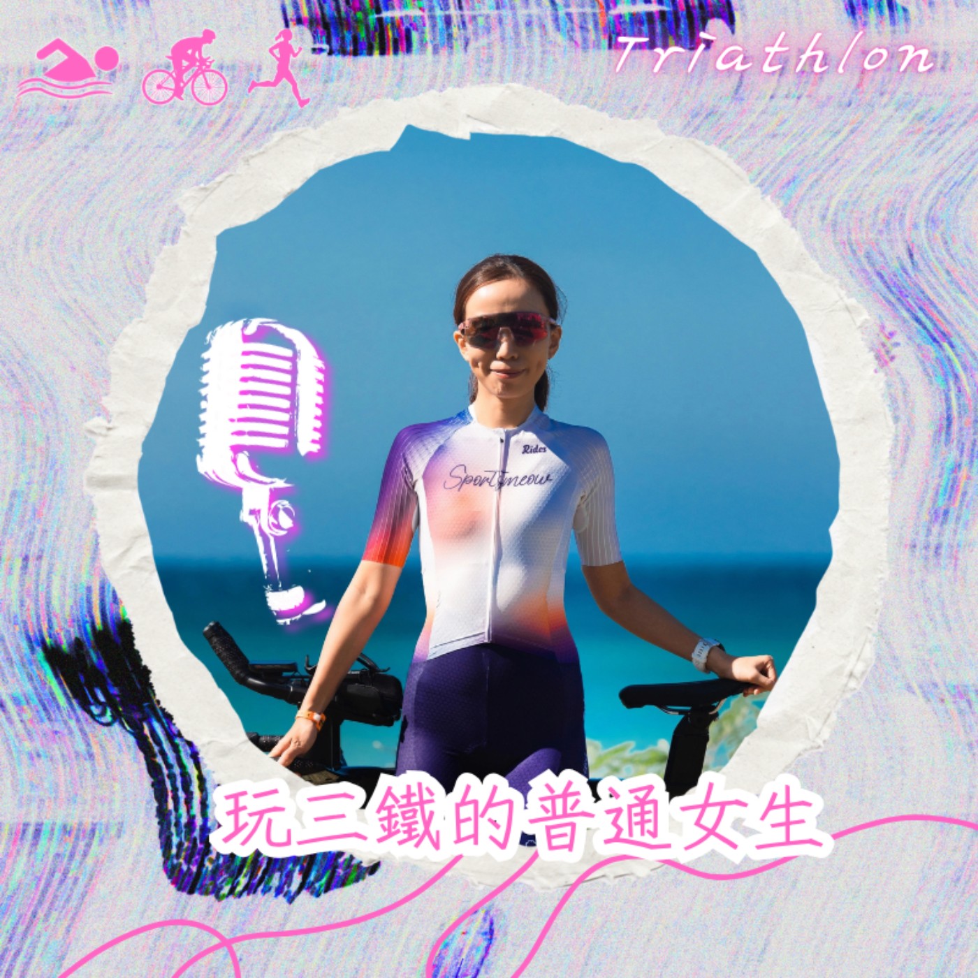 玩三鐵的普通女生
