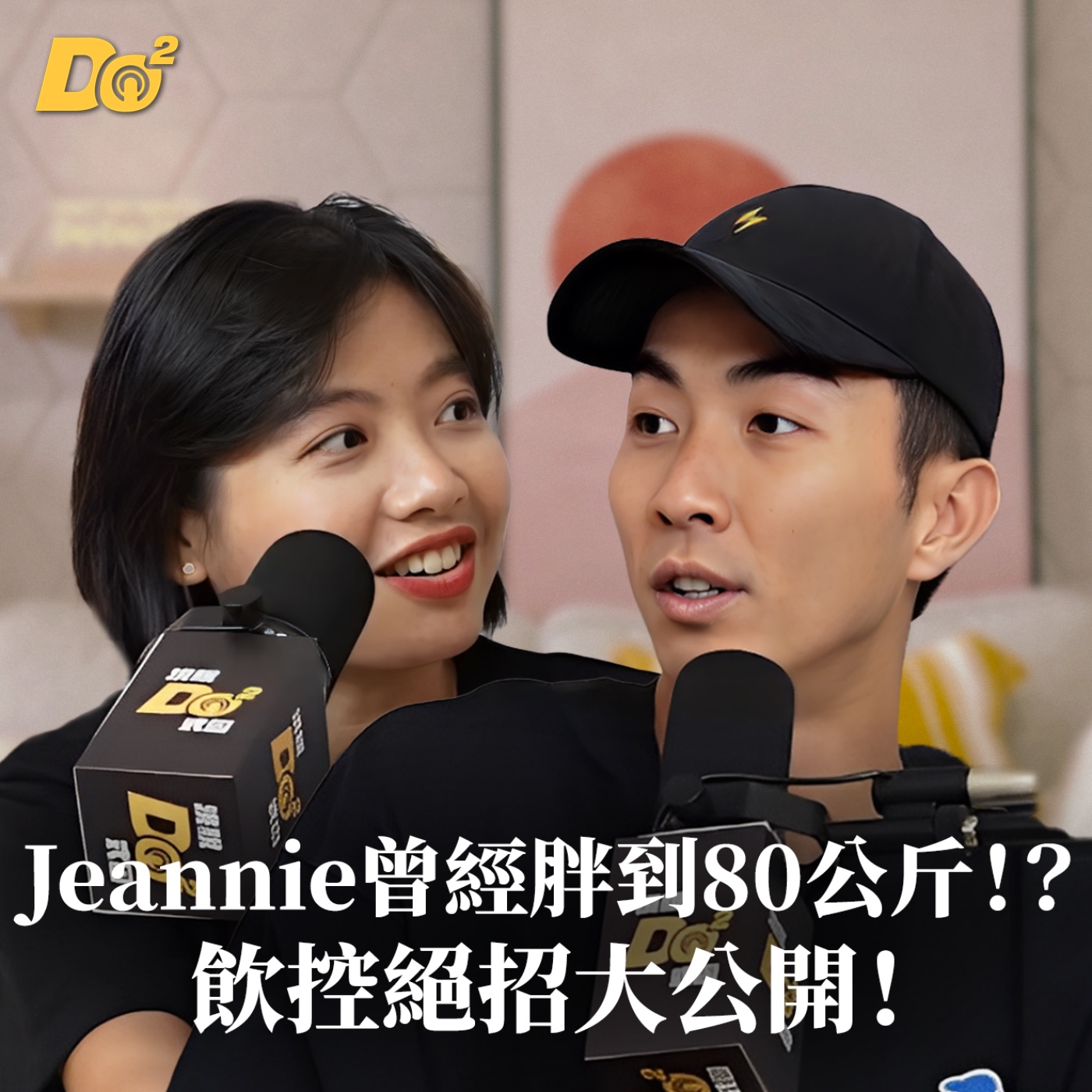 Do 嘴一下｜EP17 運動女孩 Jeannie 曾經胖到 80 公斤！？瘦子 Ian 的飲控困擾是？