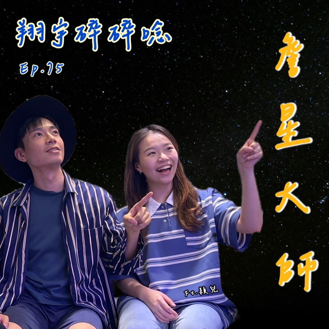 EP75｜詹星大師 feat.穎兒