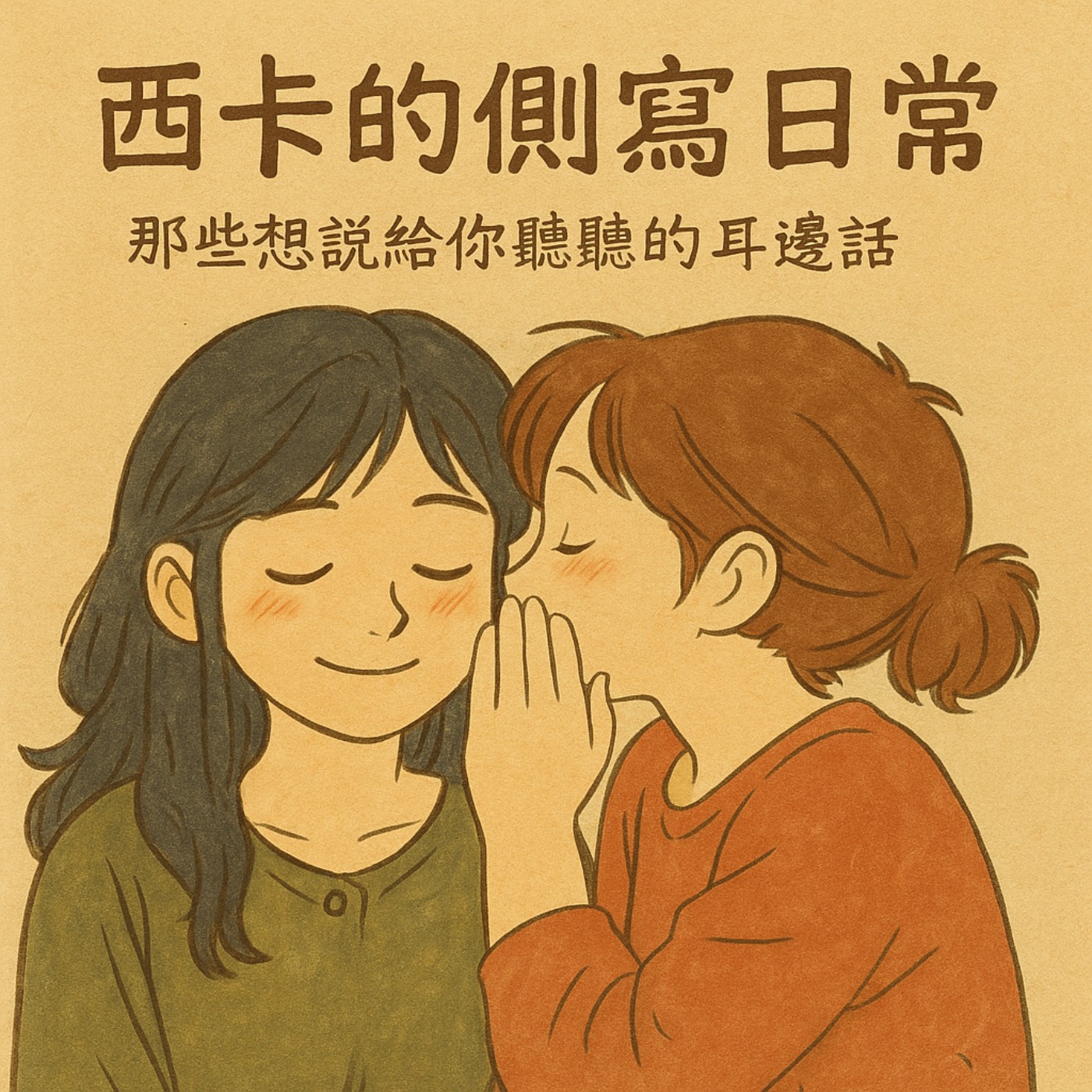 西卡的側寫日常 cover art