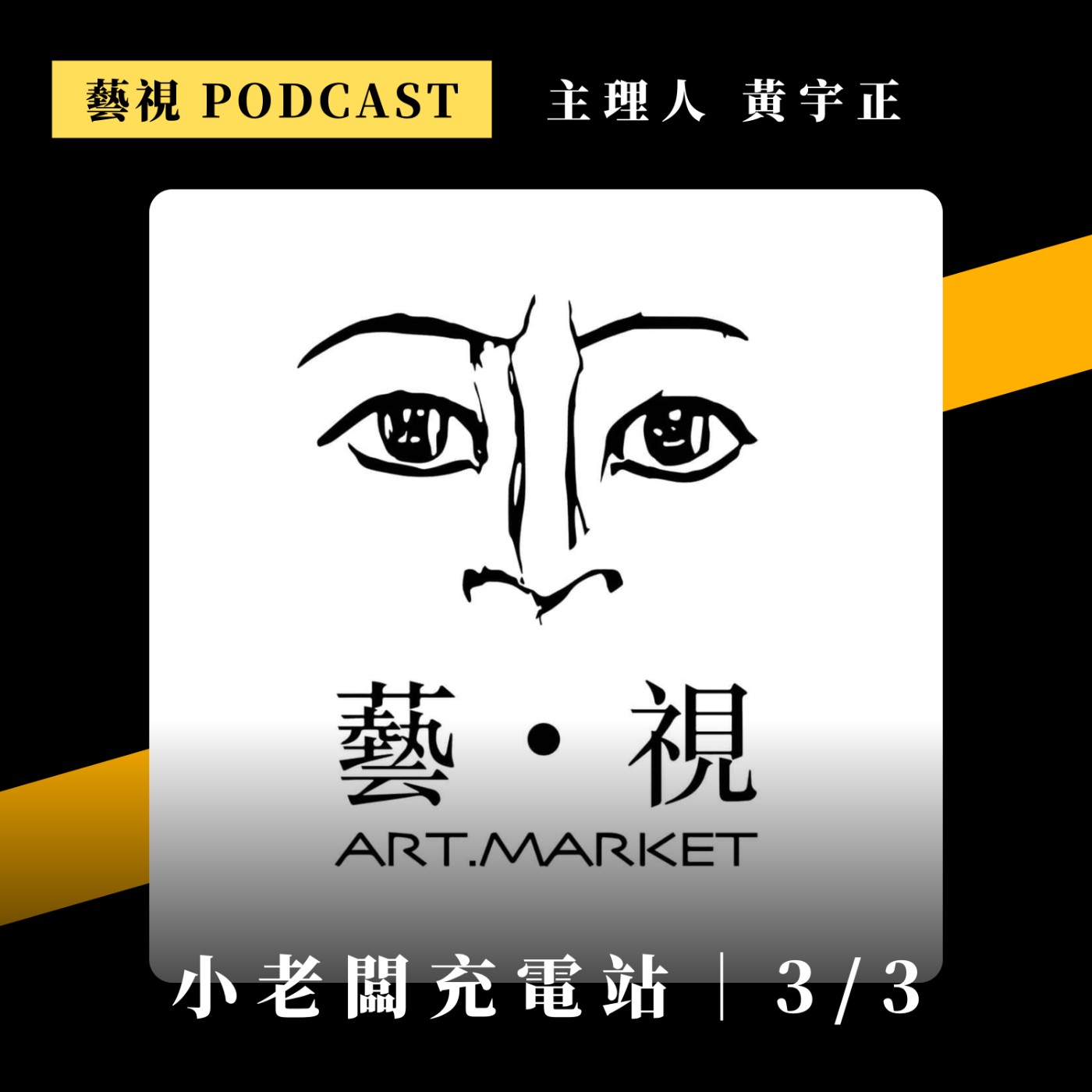 #095 文化強勢輸出，藝術越在地越國際 ft. 藏家兼藝視主理人 黃宇正 (下)