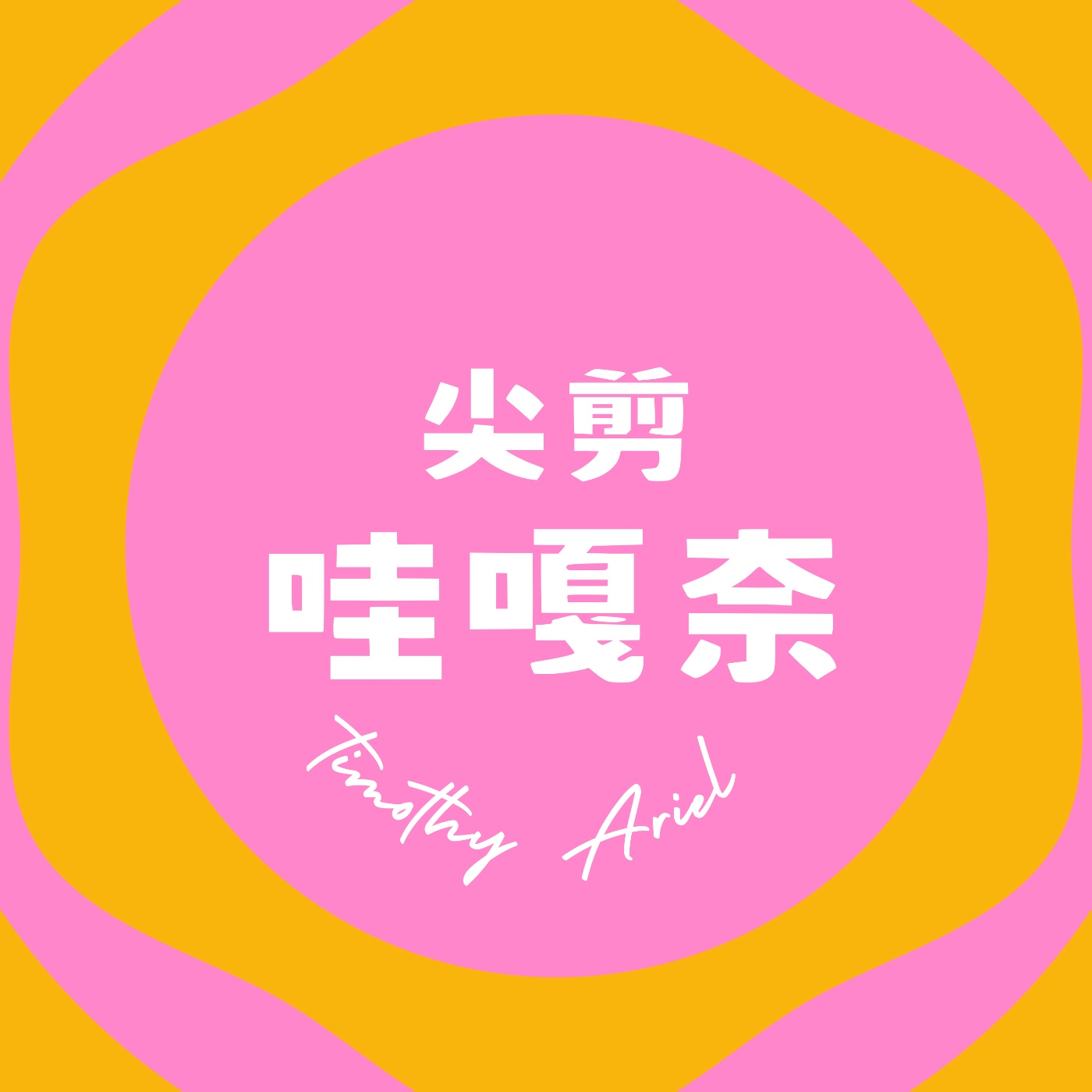 EP0| 自我介紹！ episode artwork