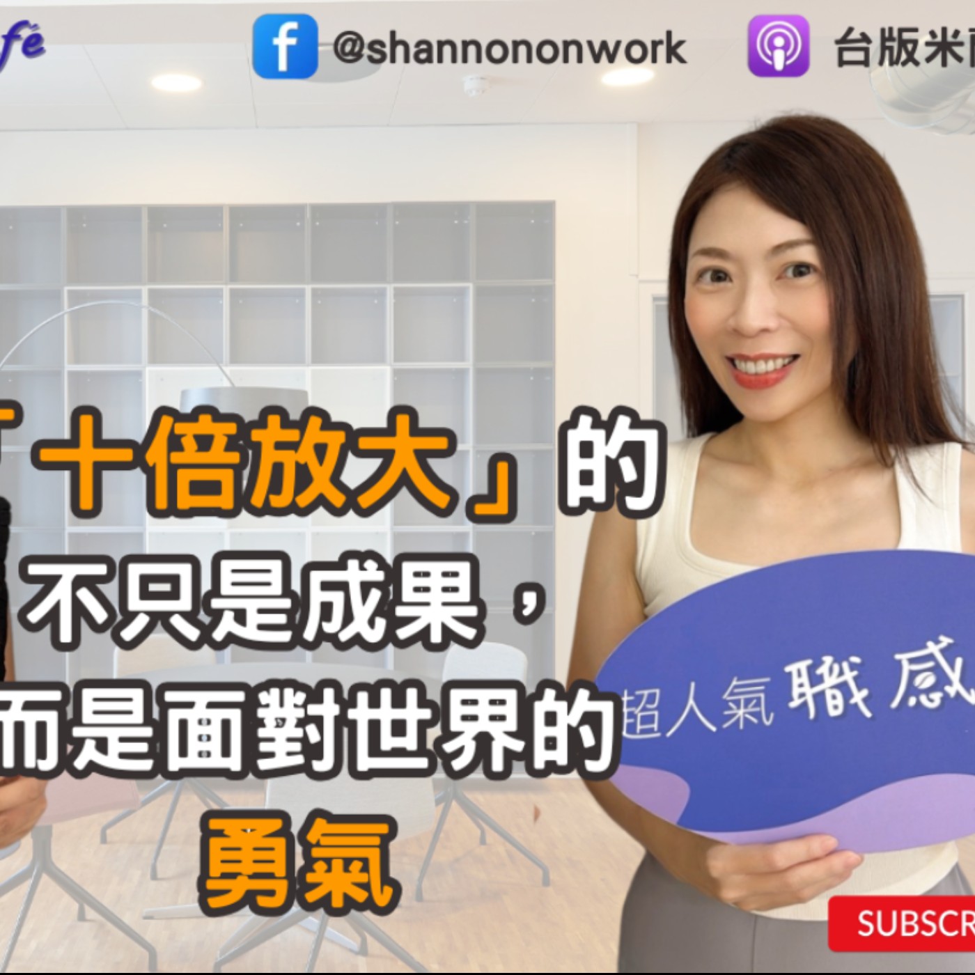 E246【Signature Black：原汁原味的職感對話】「十倍放大」的不只是成果，而是面對世界的勇氣∣洪培芸 X Shannon (上)