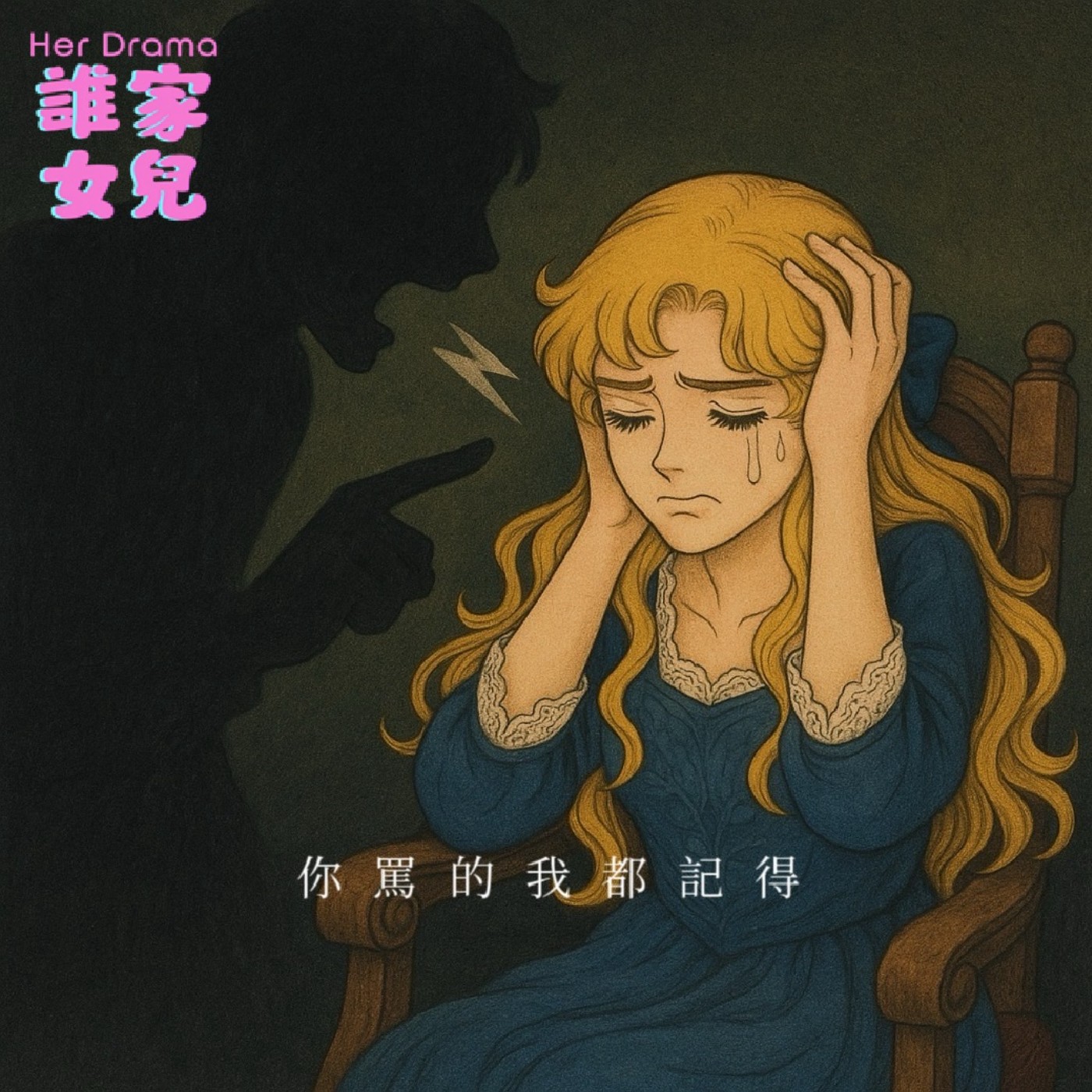 EP.26 你罵的我都記得｜父母那些比巴掌還痛的話（feat.占卜師 Claudia） episode artwork