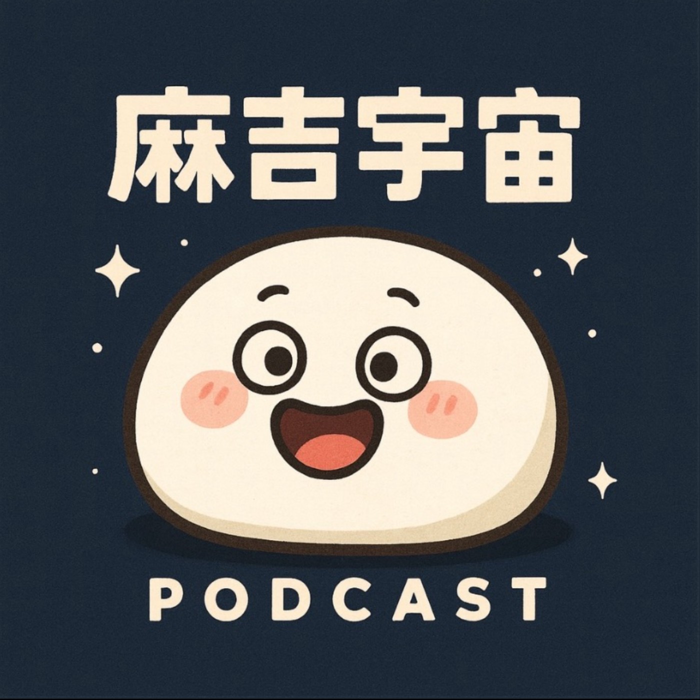 麻吉宇宙
