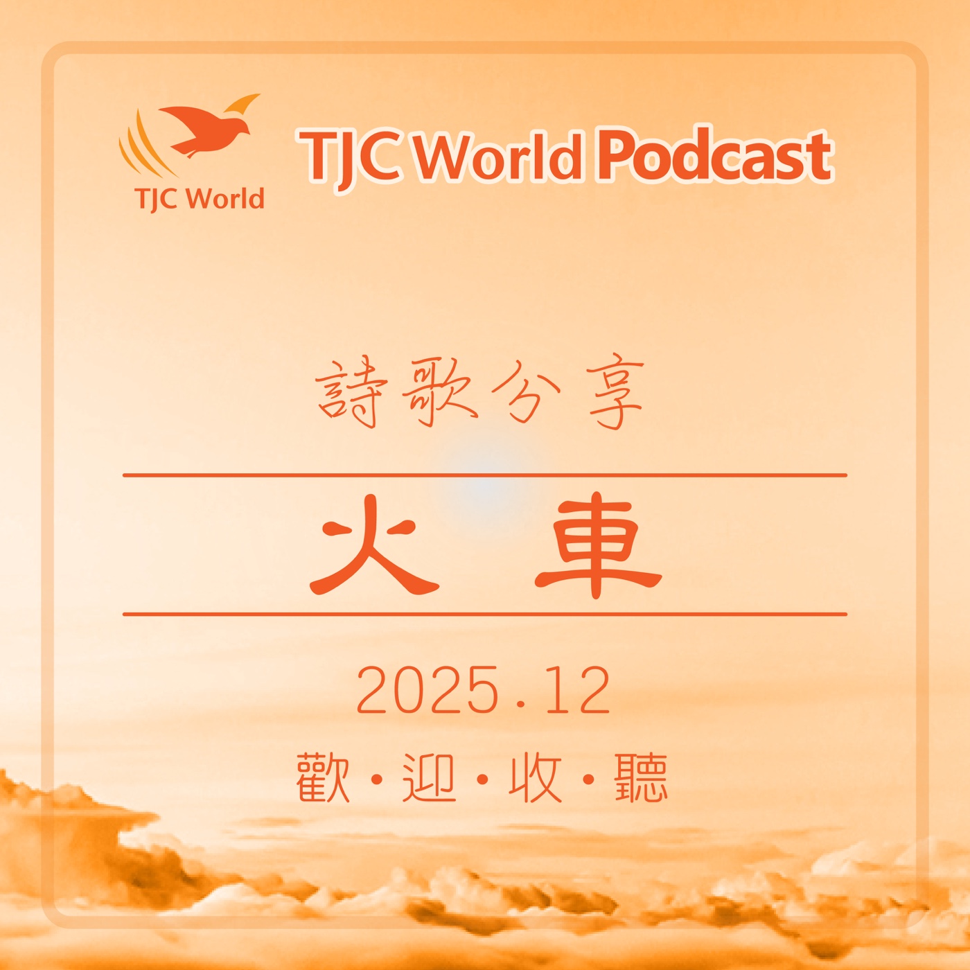 詩歌分享丨火車 - TJC World episode artwork