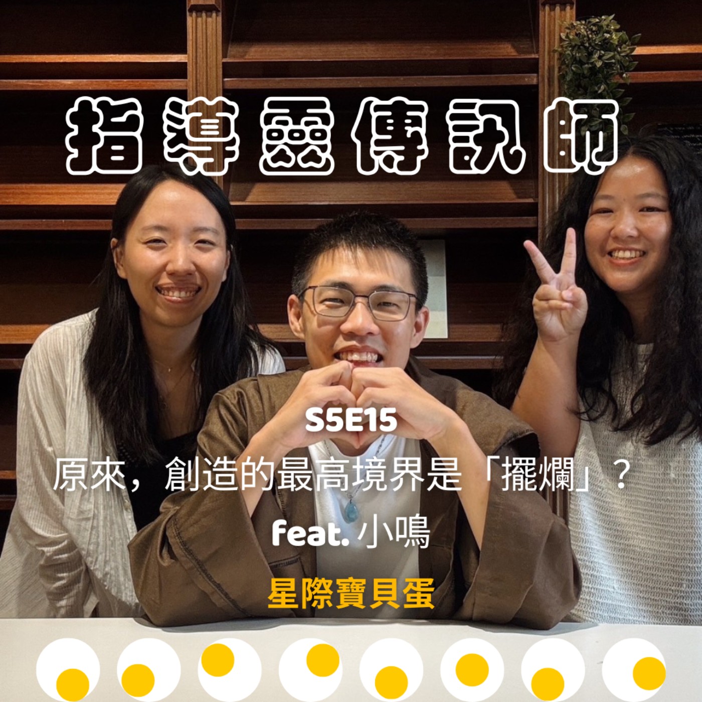 S5E15 指導靈傳訊師|原來,創造的最高境界是「擺爛」?feat. 小鳴 S5E15 指導靈傳訊師|原來,創造的最高境界是「擺爛」?feat. 小鳴