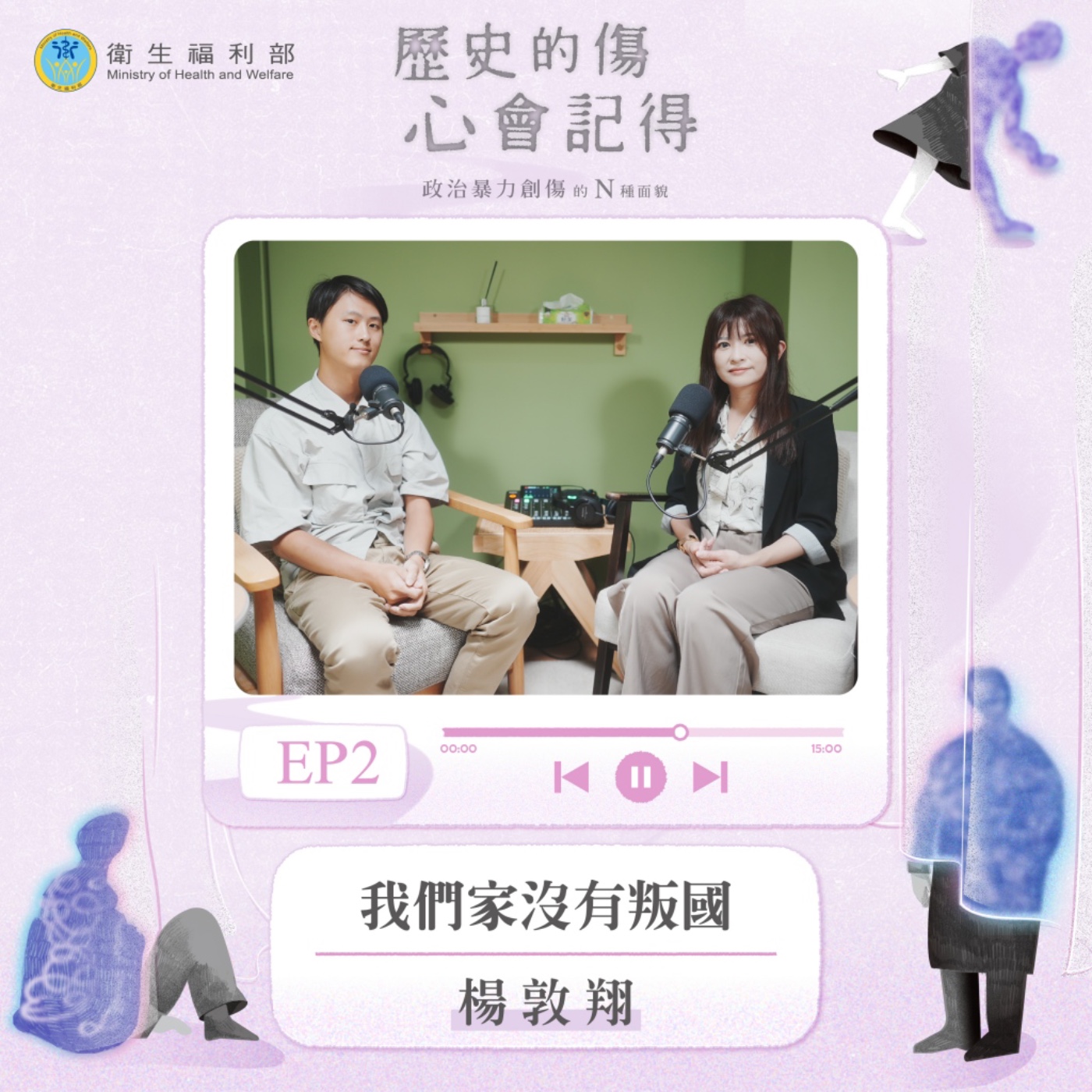 𝐄𝐏𝟎𝟐｜我們家沒有叛國 / 明心心理治療所所長、臨床心理師—楊敦翔 episode artwork