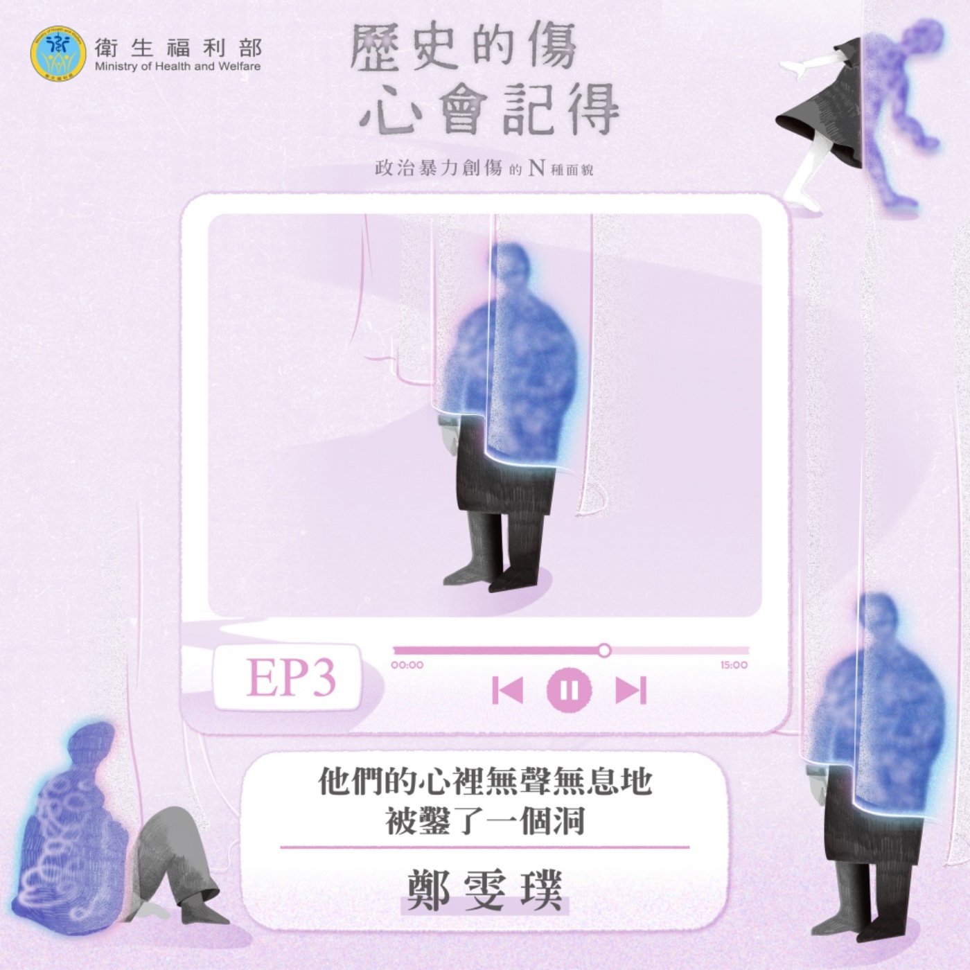 𝐄𝐏𝟎𝟑｜他們的心裡無聲無息地被鑿了一個洞 / 社團法人台灣政治暴力創傷跨專業療遇協會 理事—鄭雯璞 episode artwork