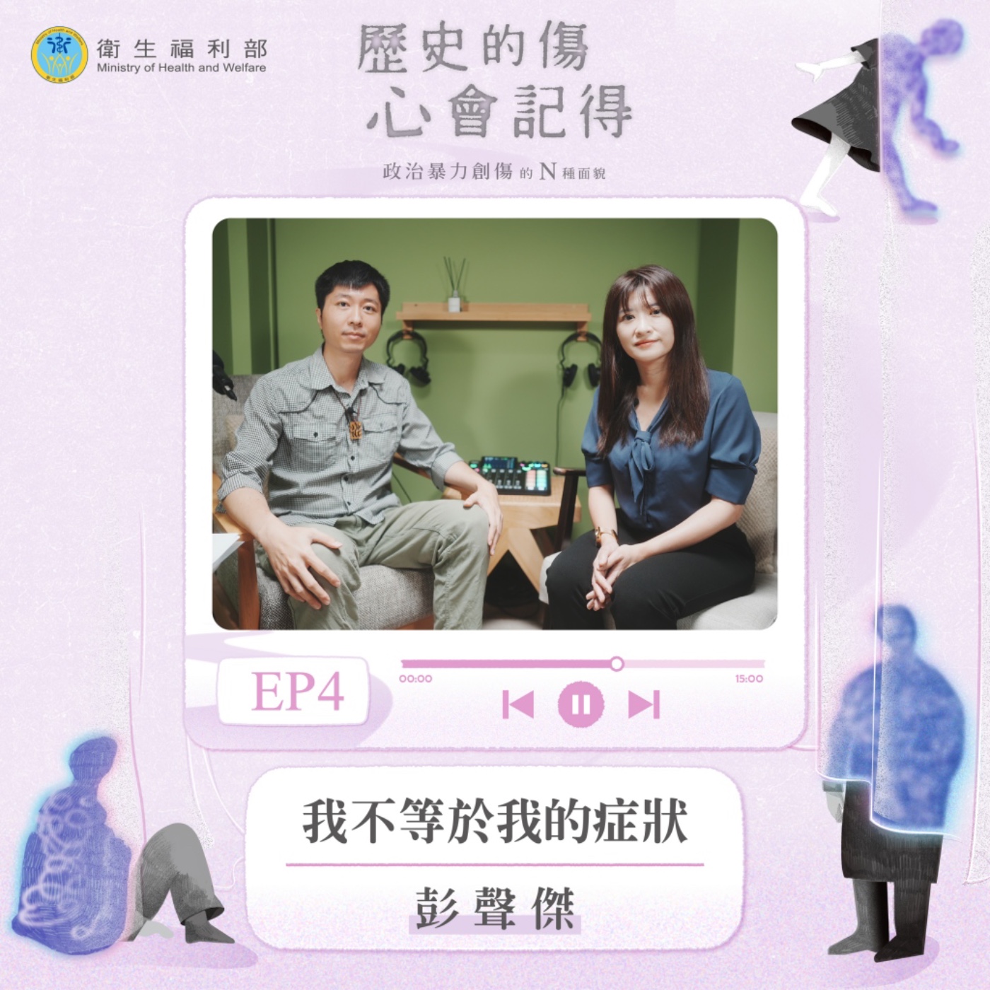 𝐄𝐏𝟎𝟒｜我不等於我的症狀 / 專注政治暴力創傷療癒臨床心理師—彭聲傑 episode artwork