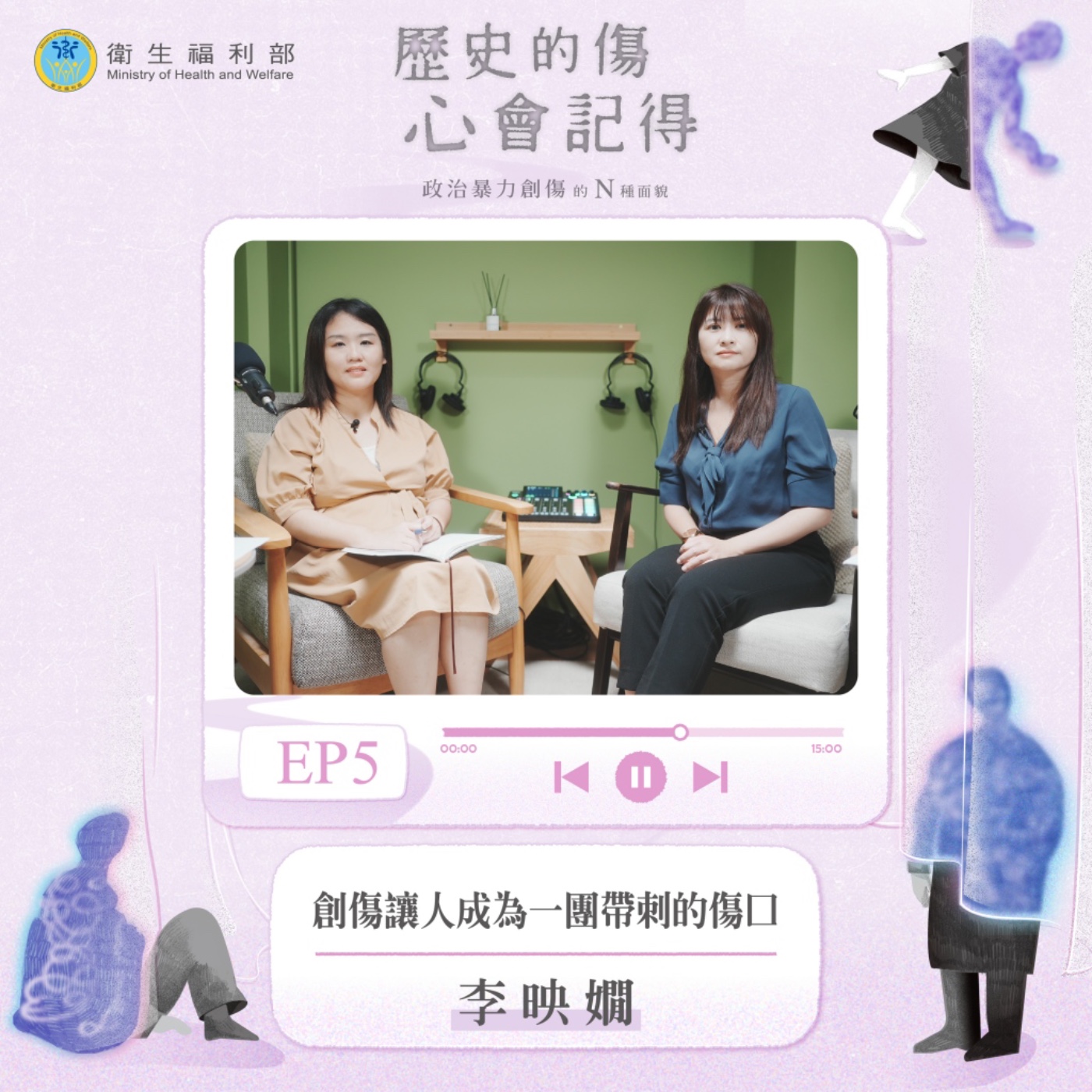 𝐄𝐏𝟎𝟓｜創傷讓人成為一團帶刺的傷口 / 行動心理師－李映嫺 episode artwork