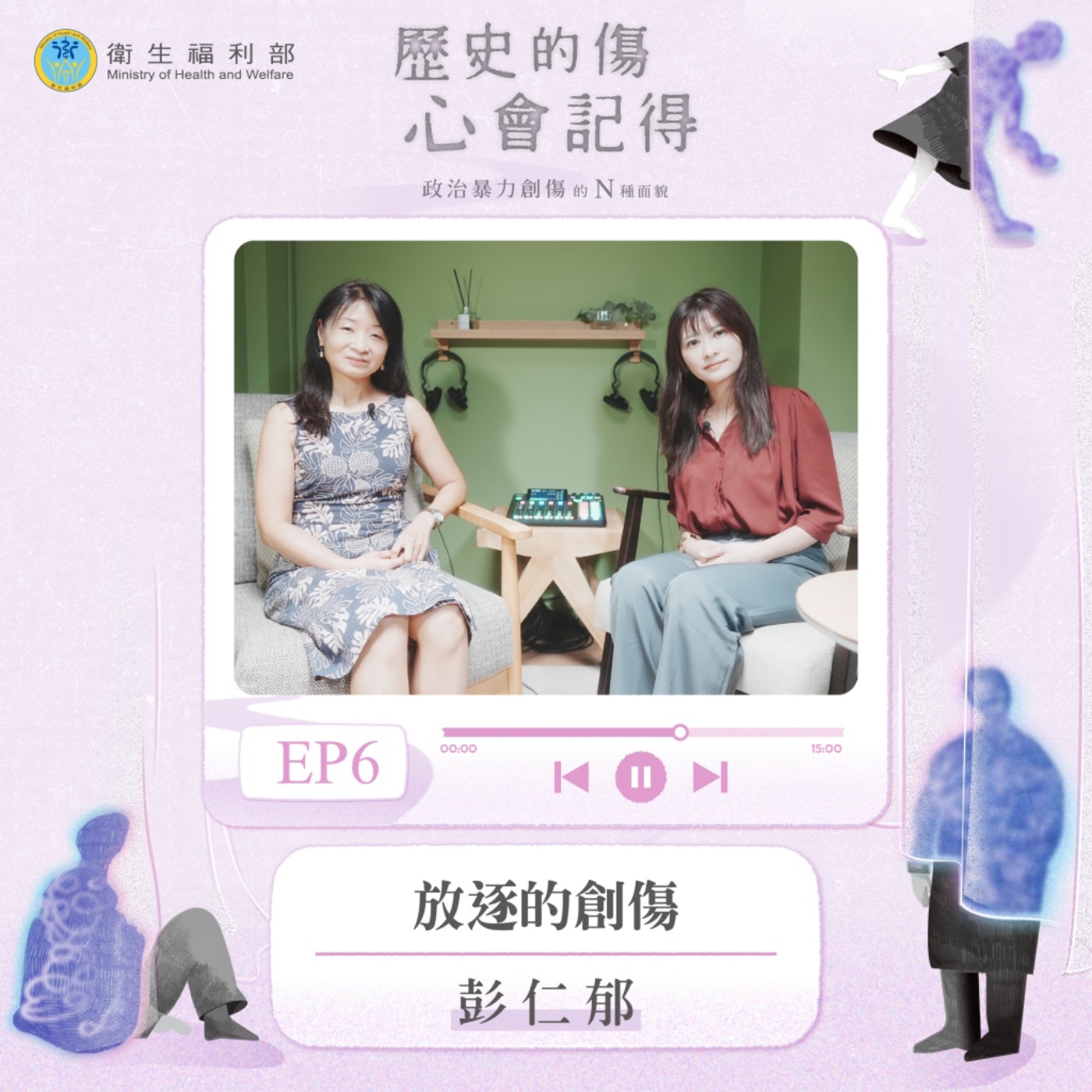 𝐄𝐏𝟎𝟔｜放逐的創傷 / 中央研究院民族學研究所副研究員—彭仁郁 episode artwork