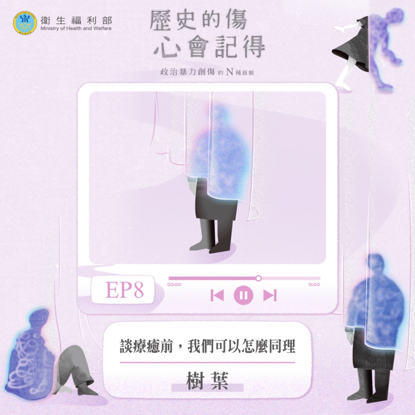 𝐄𝐏𝟎𝟖｜談療癒前，我們可以怎麼同理 / 政治受難者二代一樹葉 episode artwork