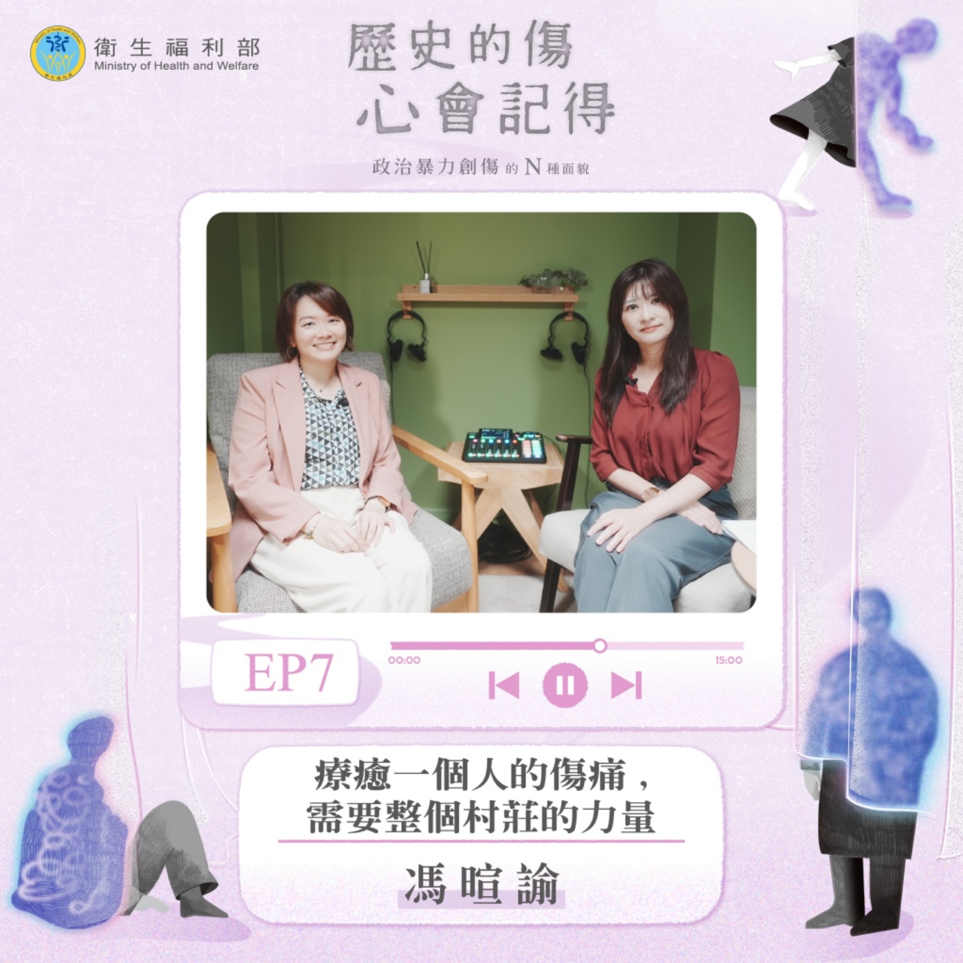 𝐄𝐏𝟎𝟕｜療癒一個人的傷痛,需要整個村莊的力量 / 諮商心理師—馮暄諭 episode artwork