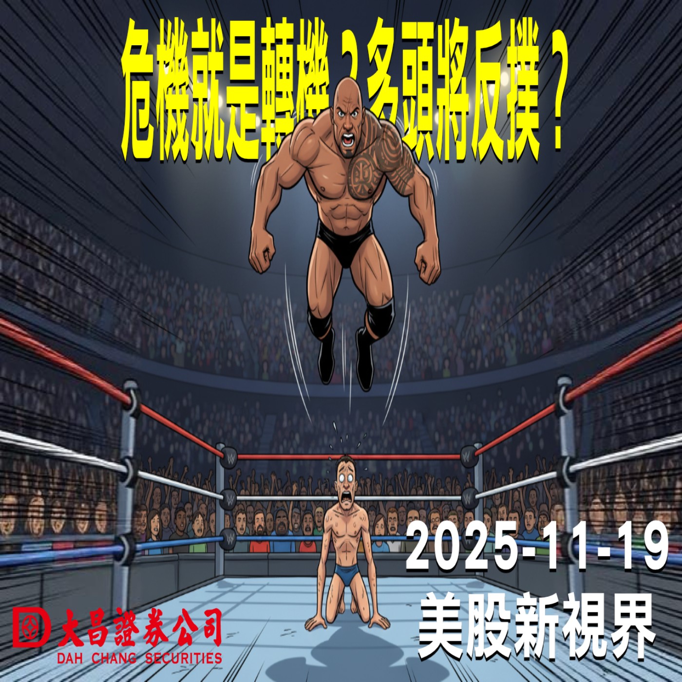 【大昌證券】2025年11月19日 盤前快照: 危機就是轉機？多頭將反撲？ episode artwork