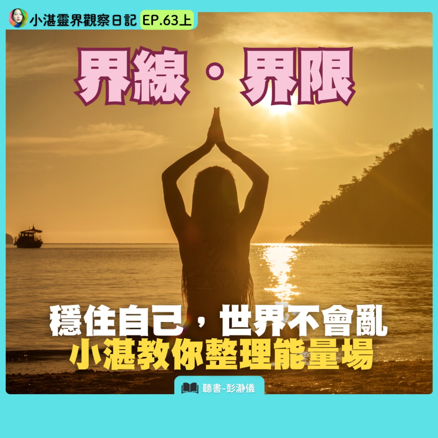 界線・界限　穩住自己，世界不會亂：小湛教你整理能量場　靈界觀察者小湛 X 主持人彭瀞儀｜小湛靈界觀察日記 EP63 上