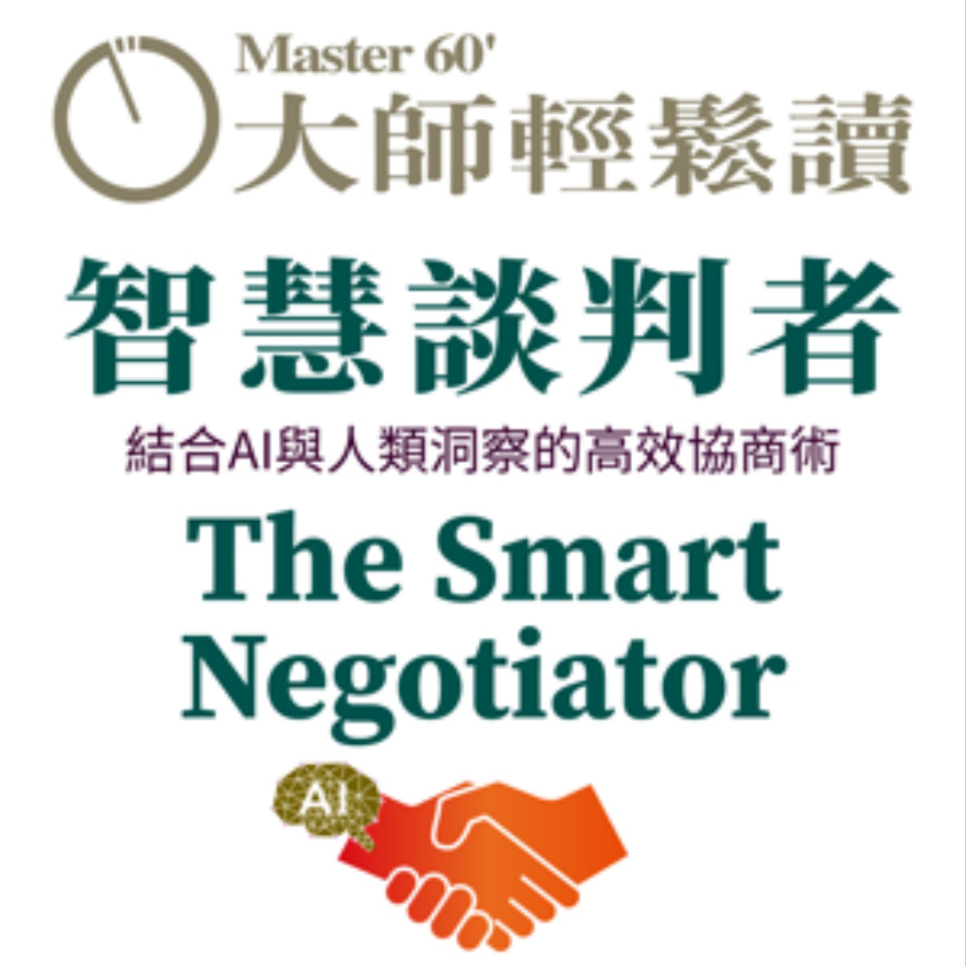 No.1048 智慧談判者/The Smart Negotiator