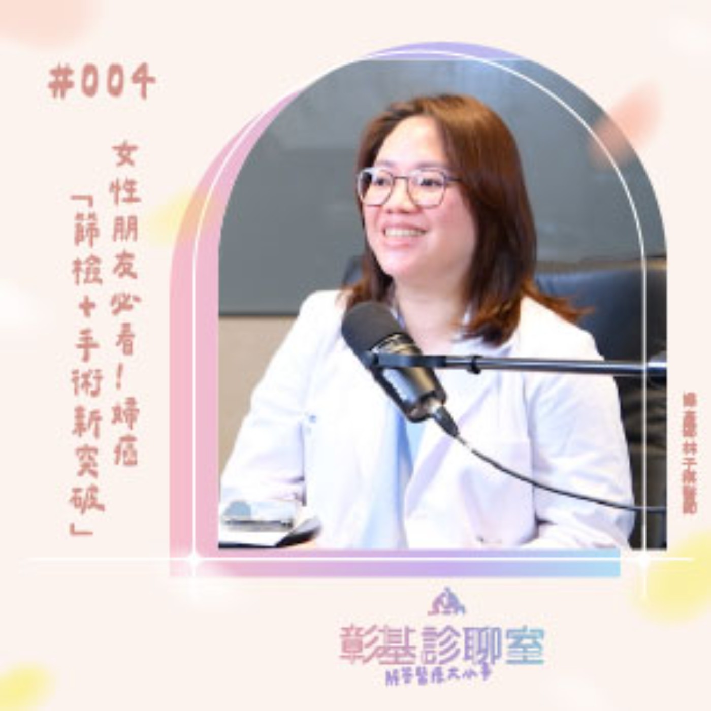 女性朋友必看!婦癌「篩檢+手術新突破」一次講清楚|#彰基診聊室 004 女性朋友必看!婦癌「篩檢+手術新突破」一次講清楚|#彰基診聊室 004